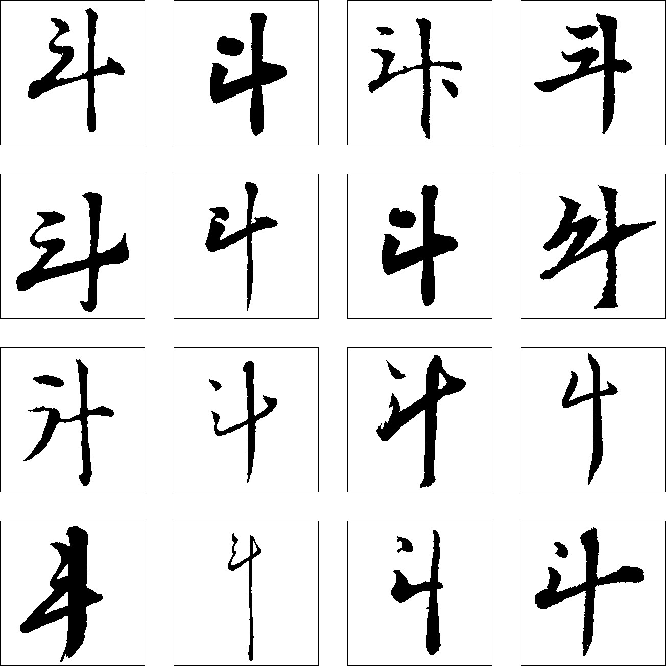 斗