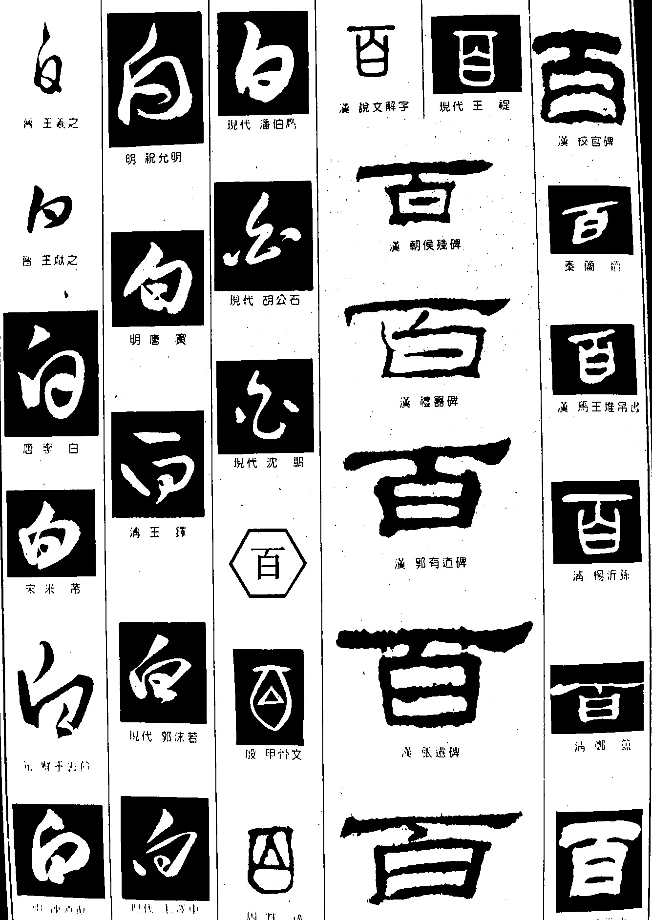 白百