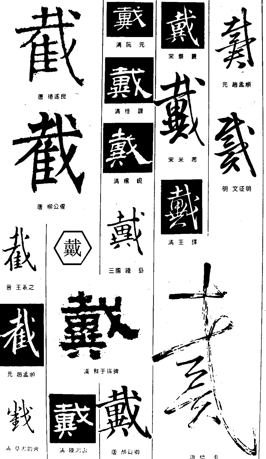 截戴
