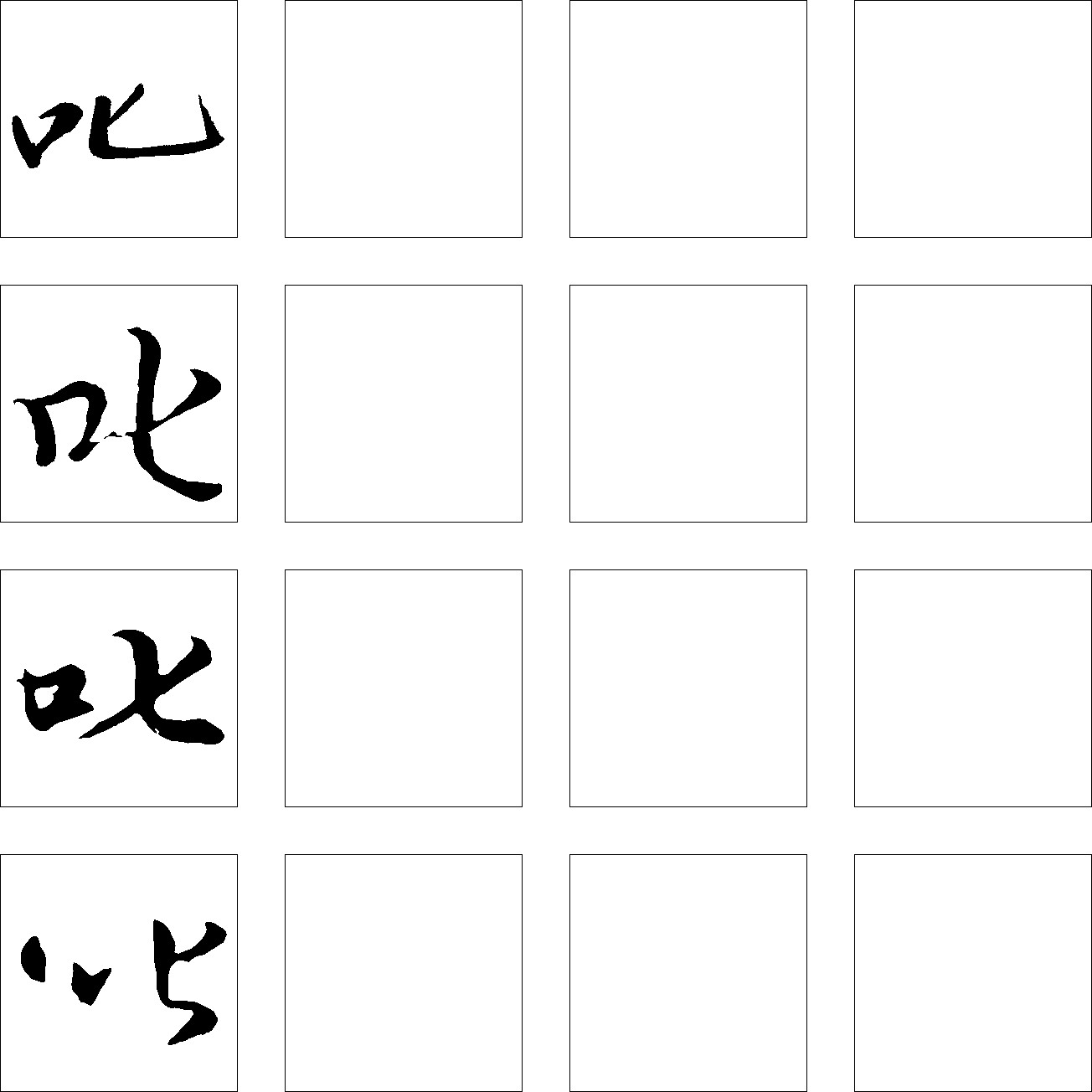 叱