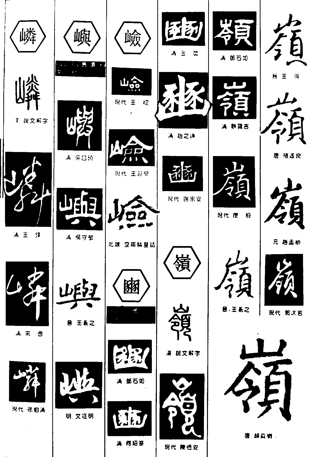 嶙嶼嶮嶺