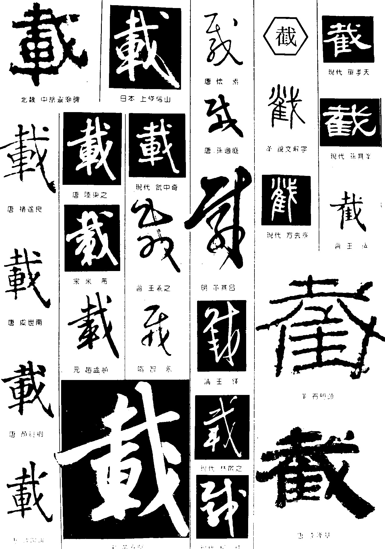 载截