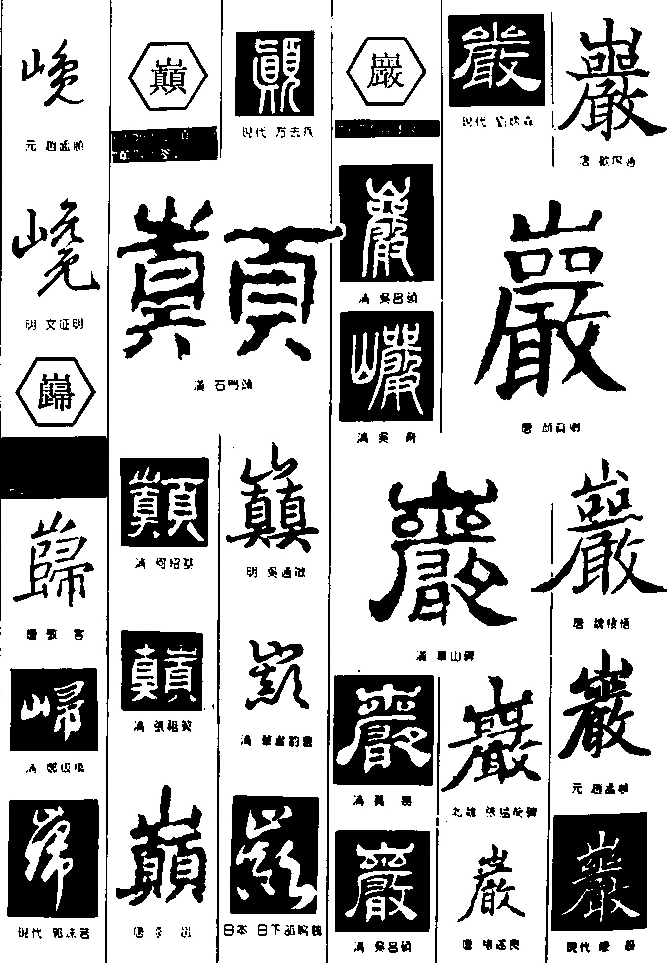 巉巅巗