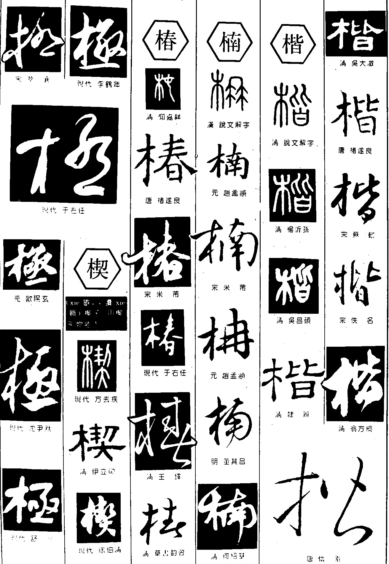 极楔椿楠楷