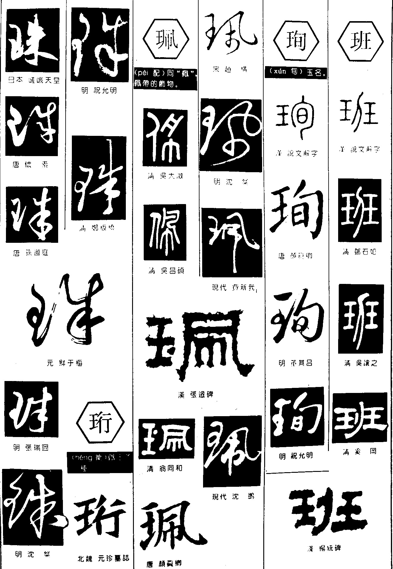珠珩珮珣班