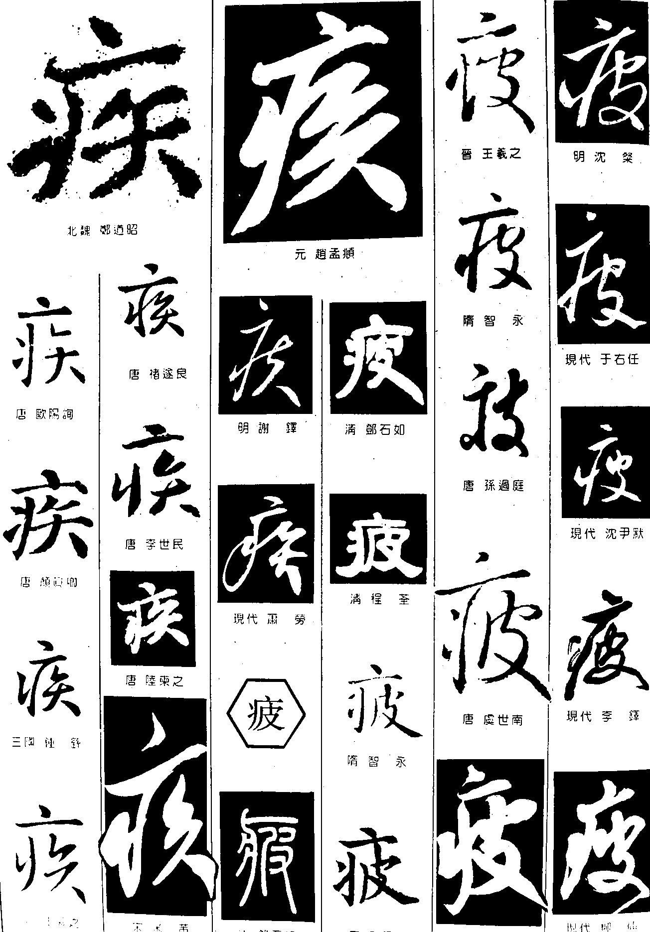 疾疲