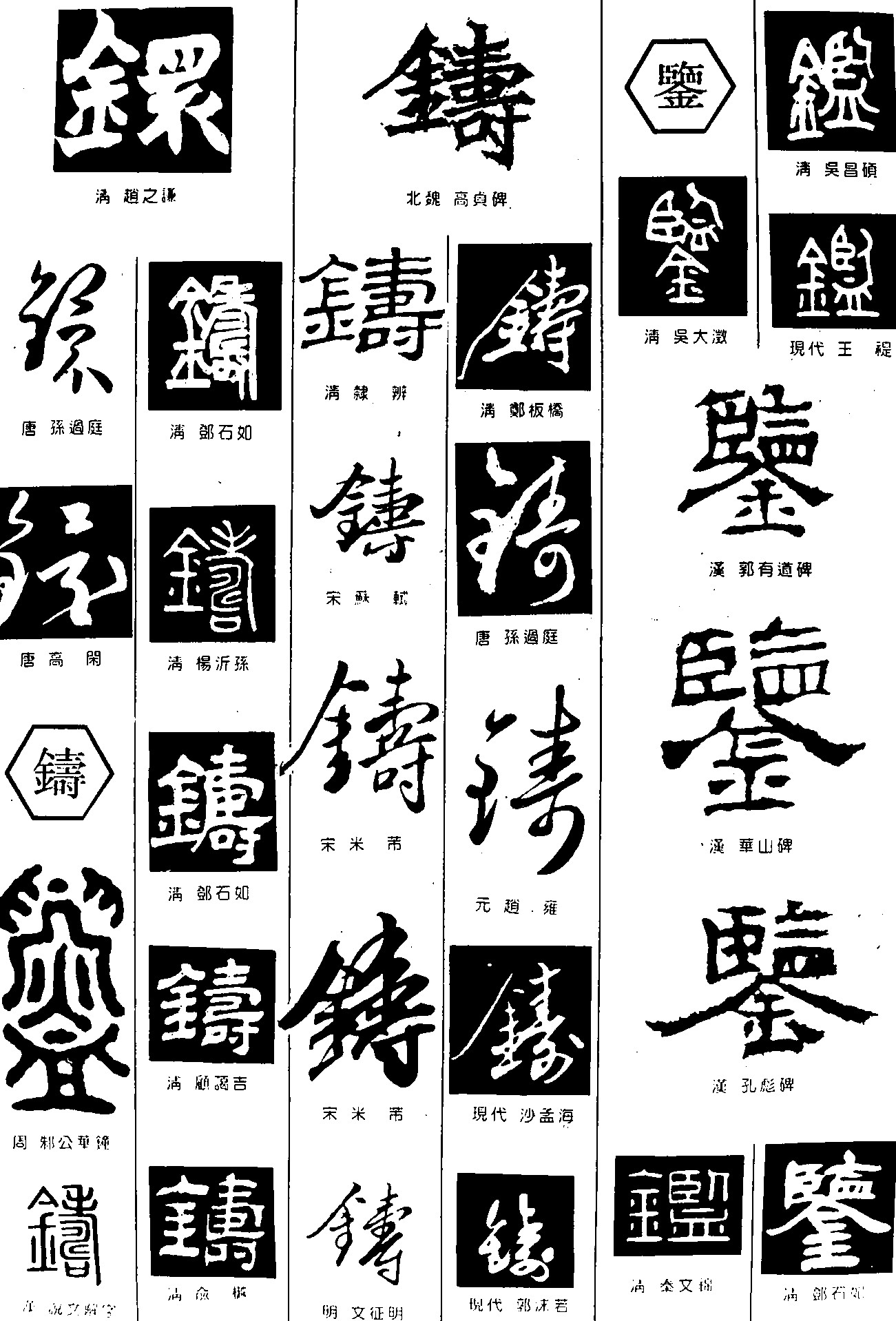 铁铸鉴
