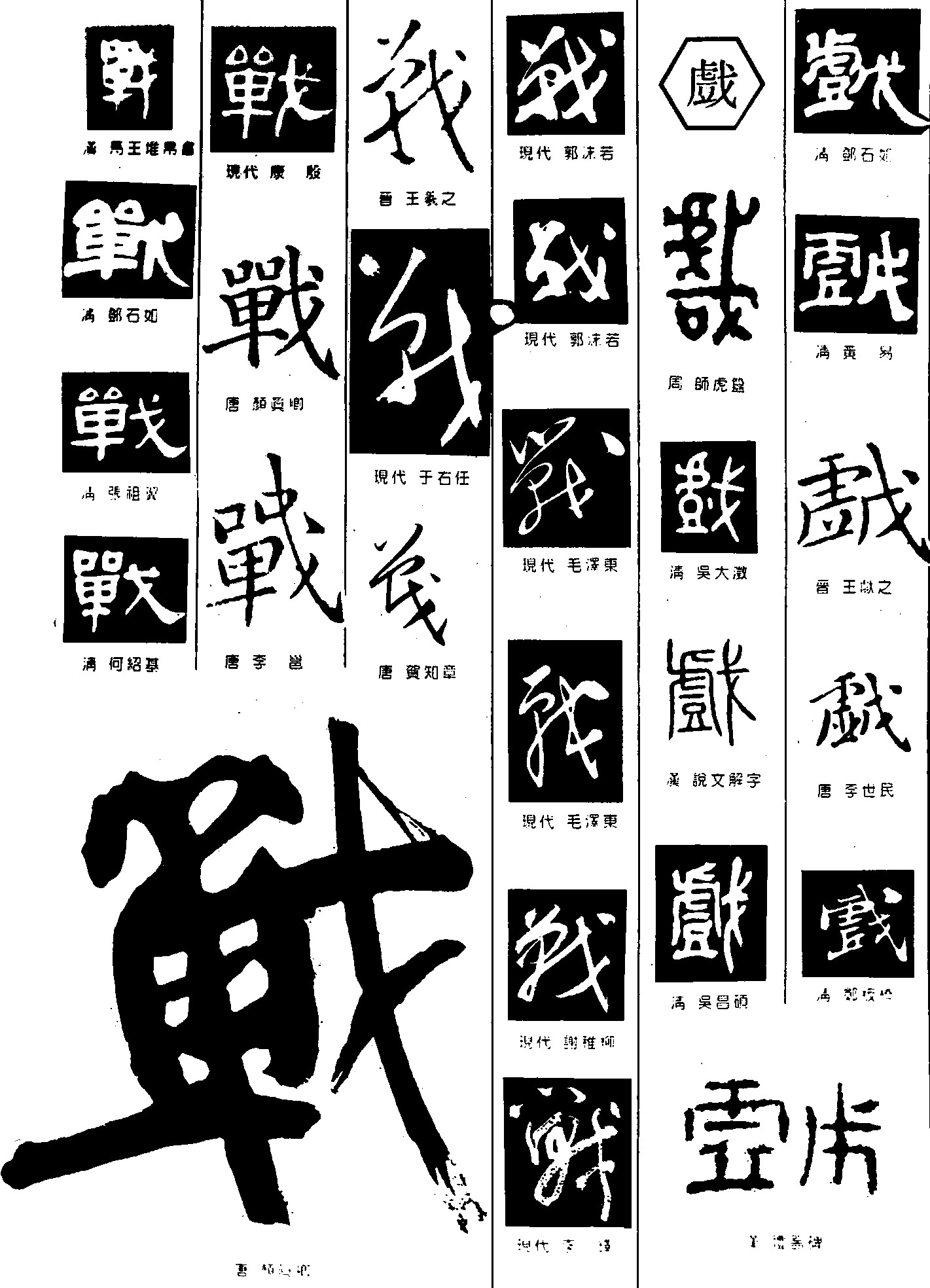 战戈