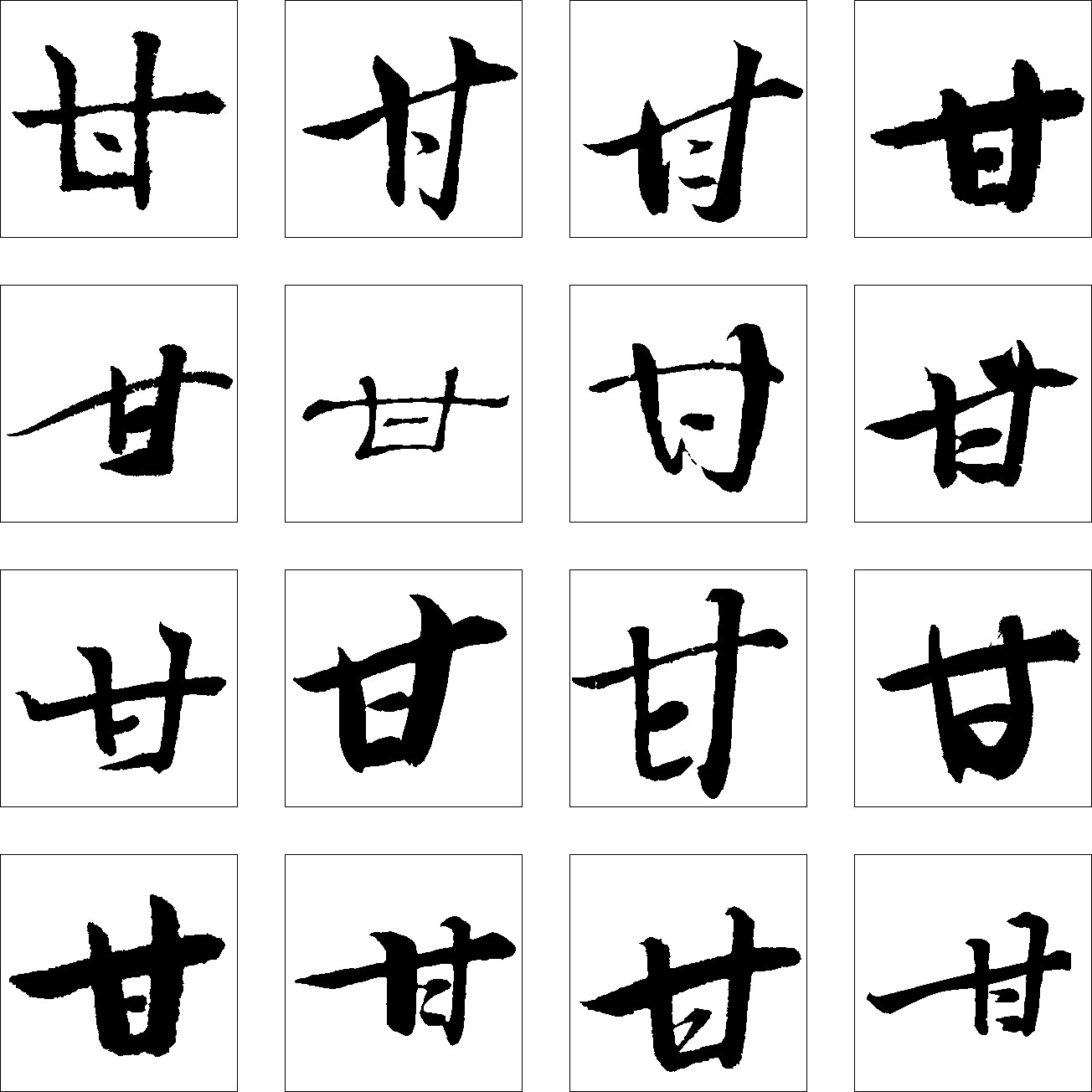 甘