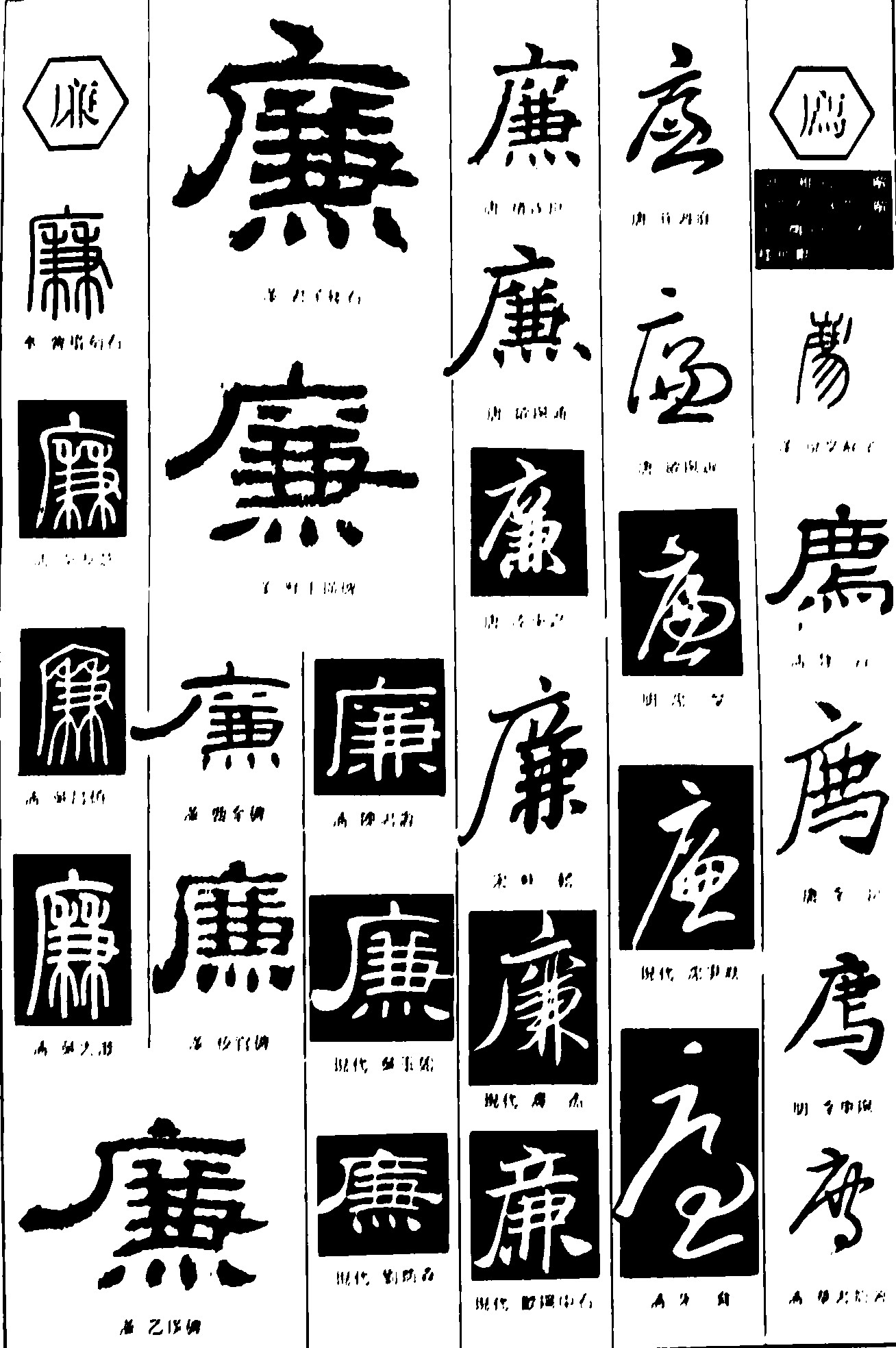 廉