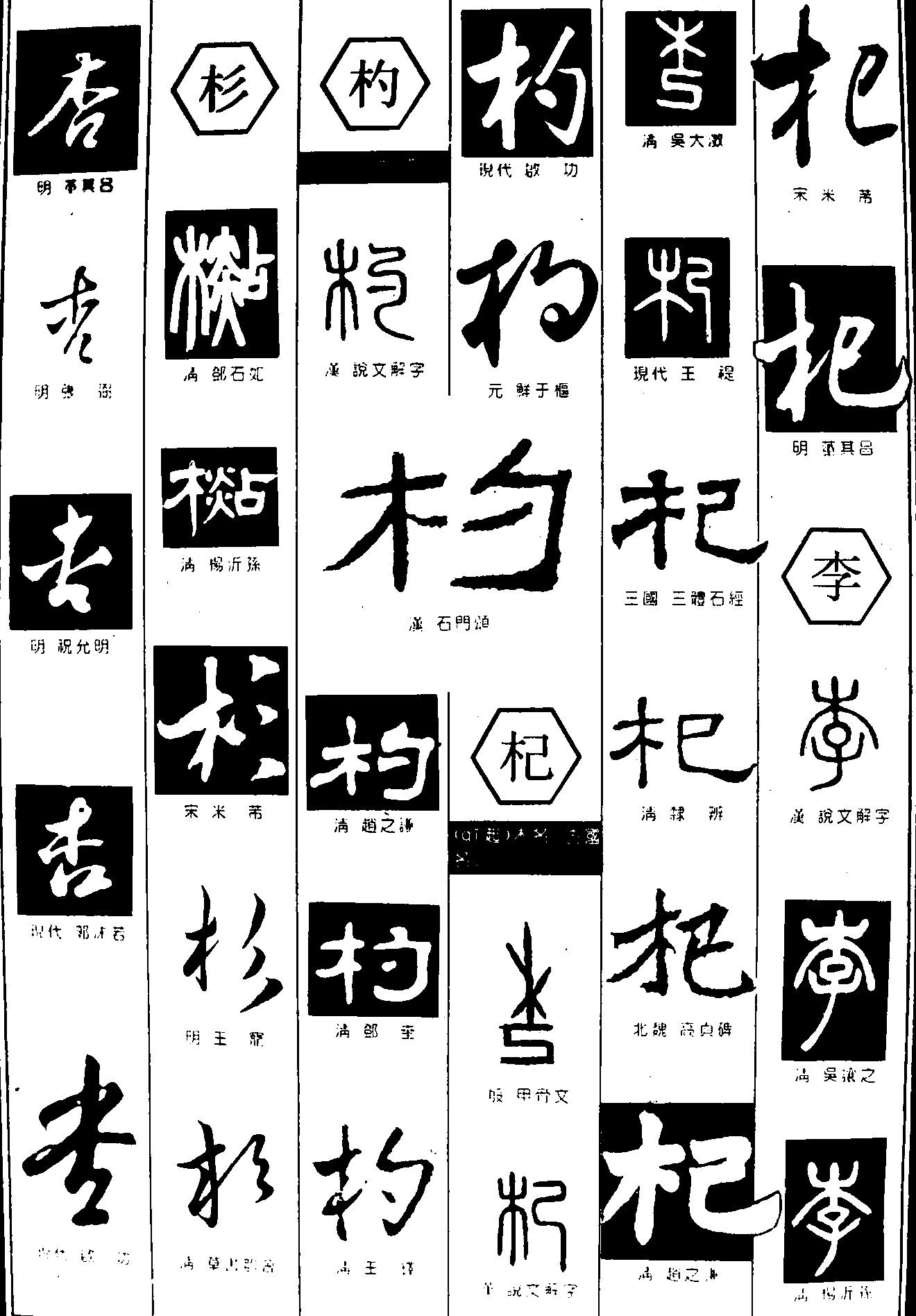 杏杉杓杞