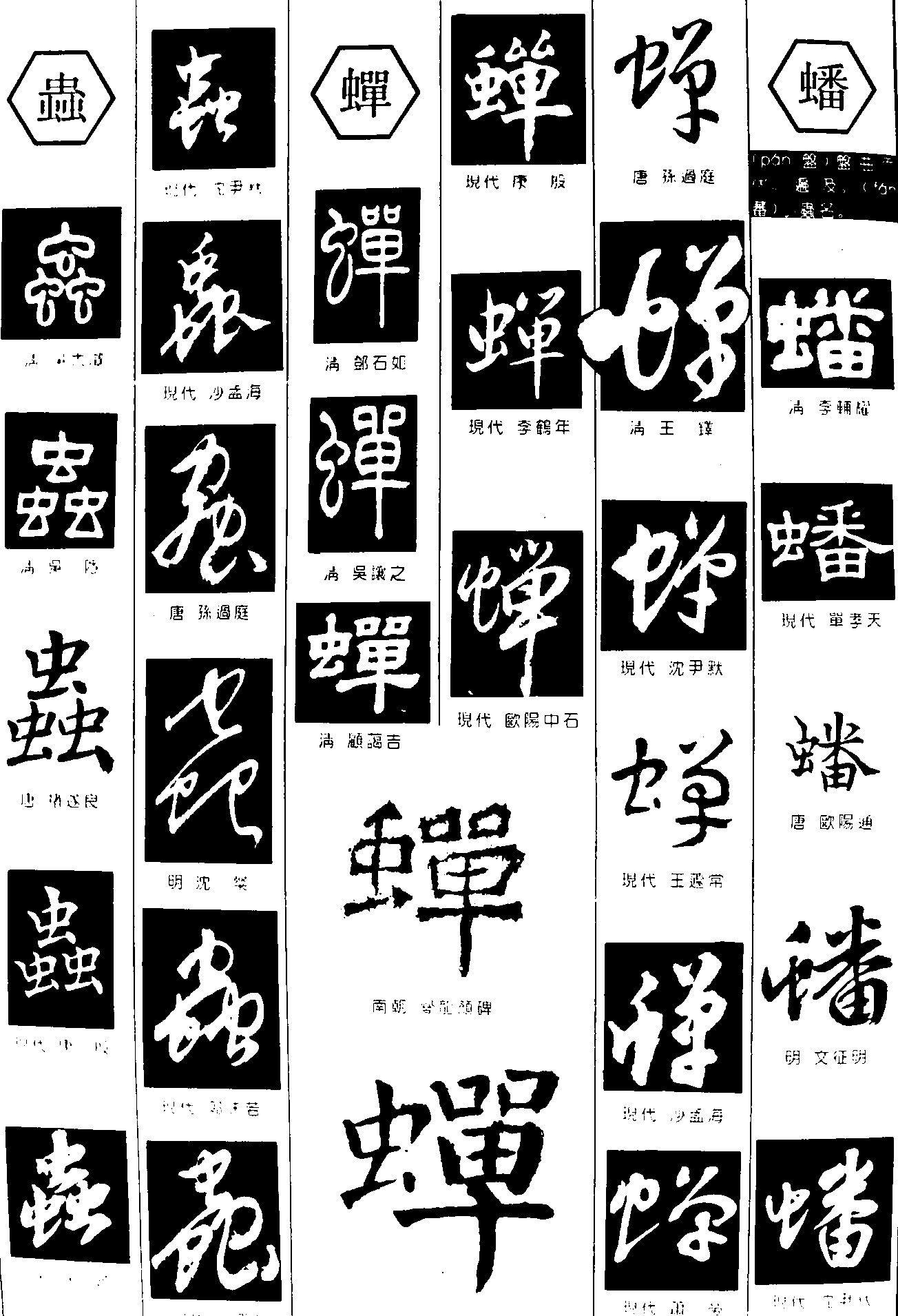 蟲蝉蟠