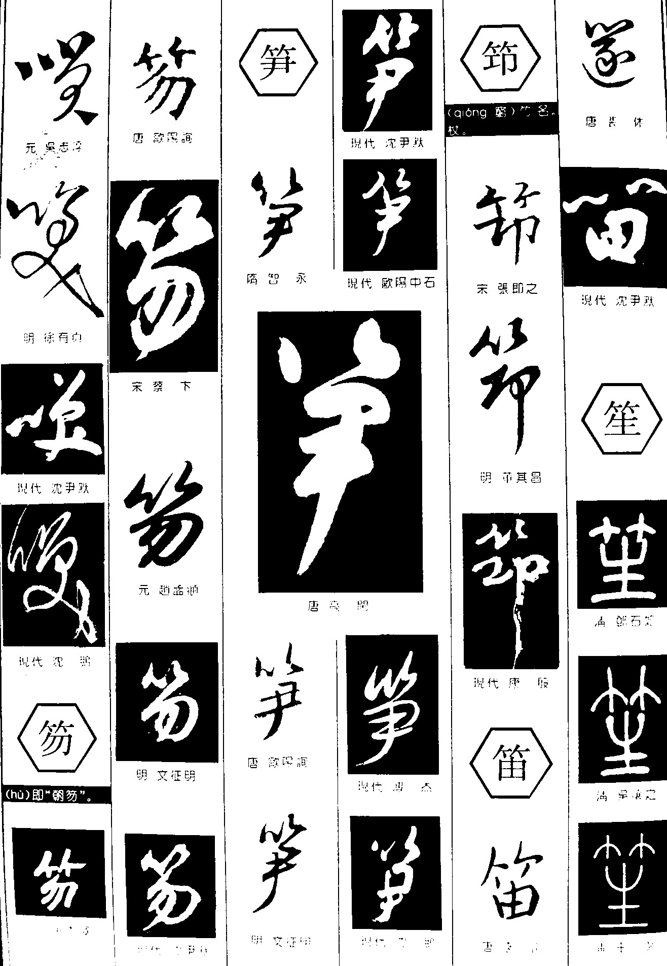 笏笋笻笛笙