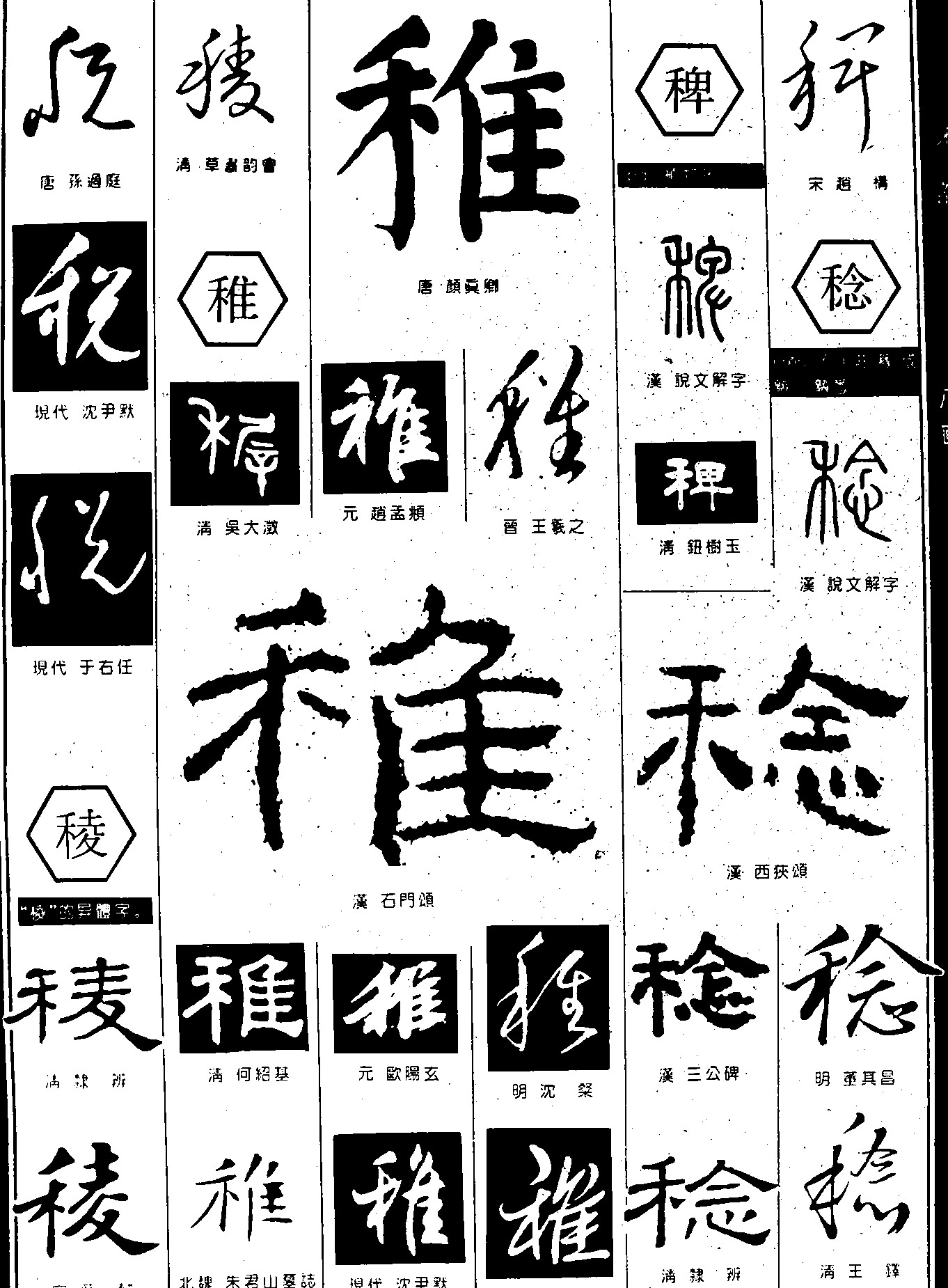 税麦稚稗稔
