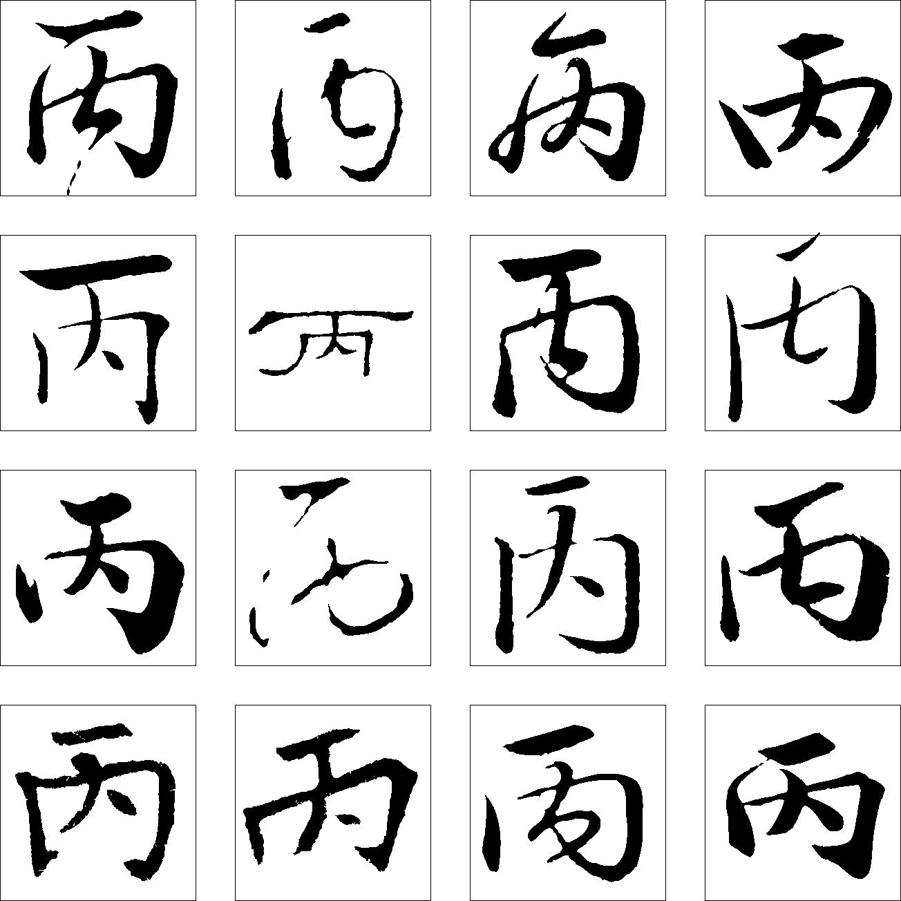 丙