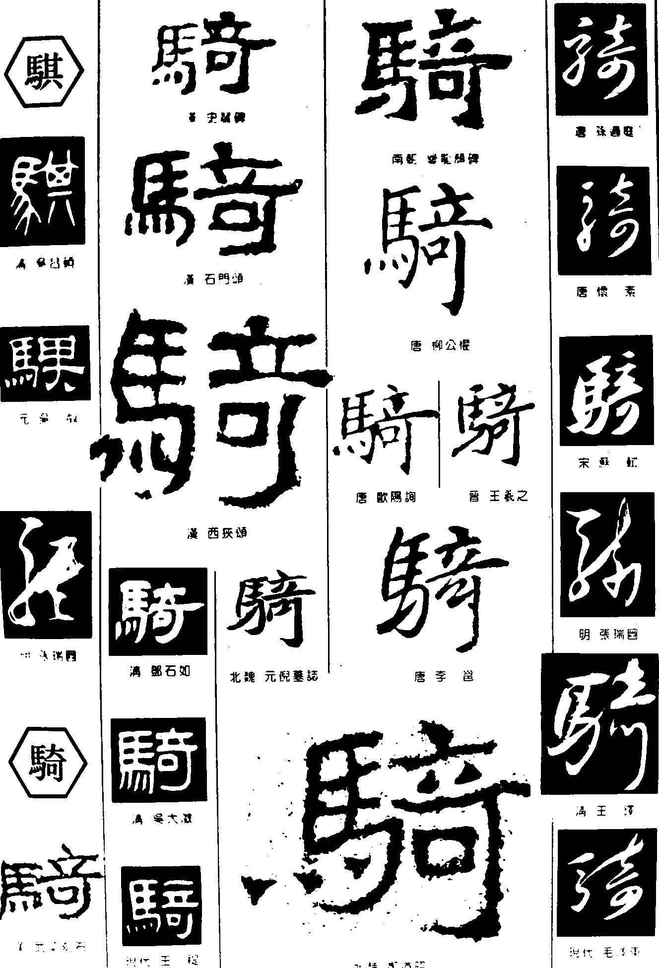 骐骑