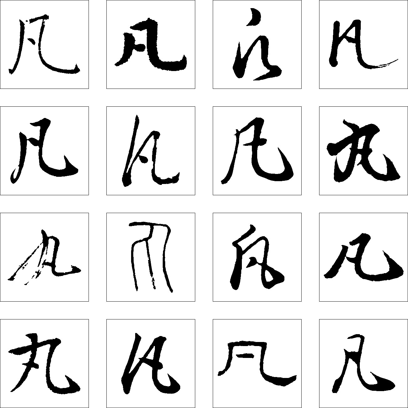 凡