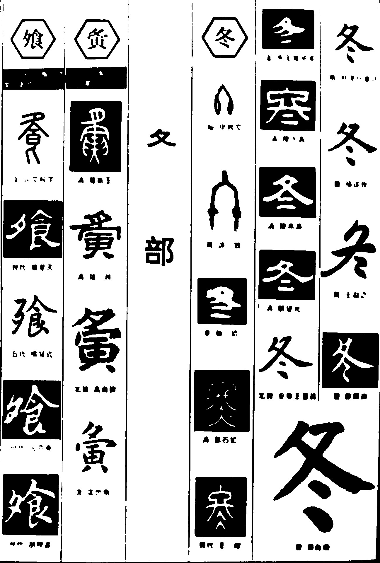 飱夤冬