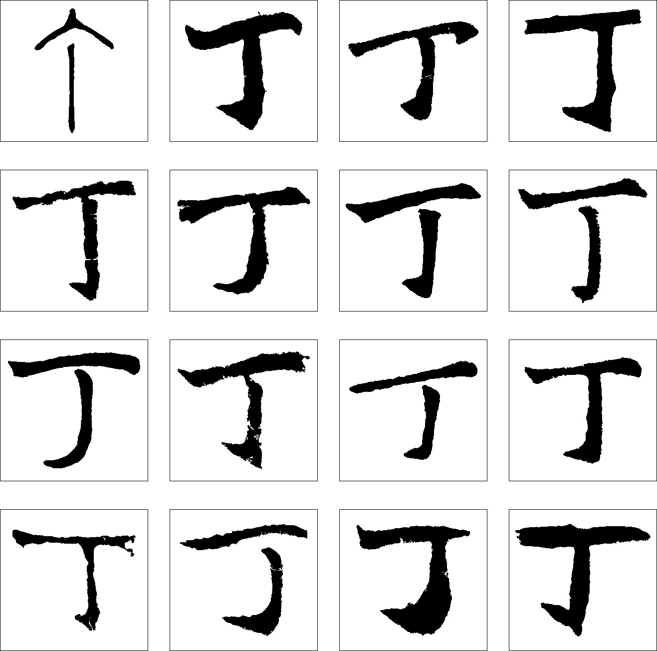 个 丁