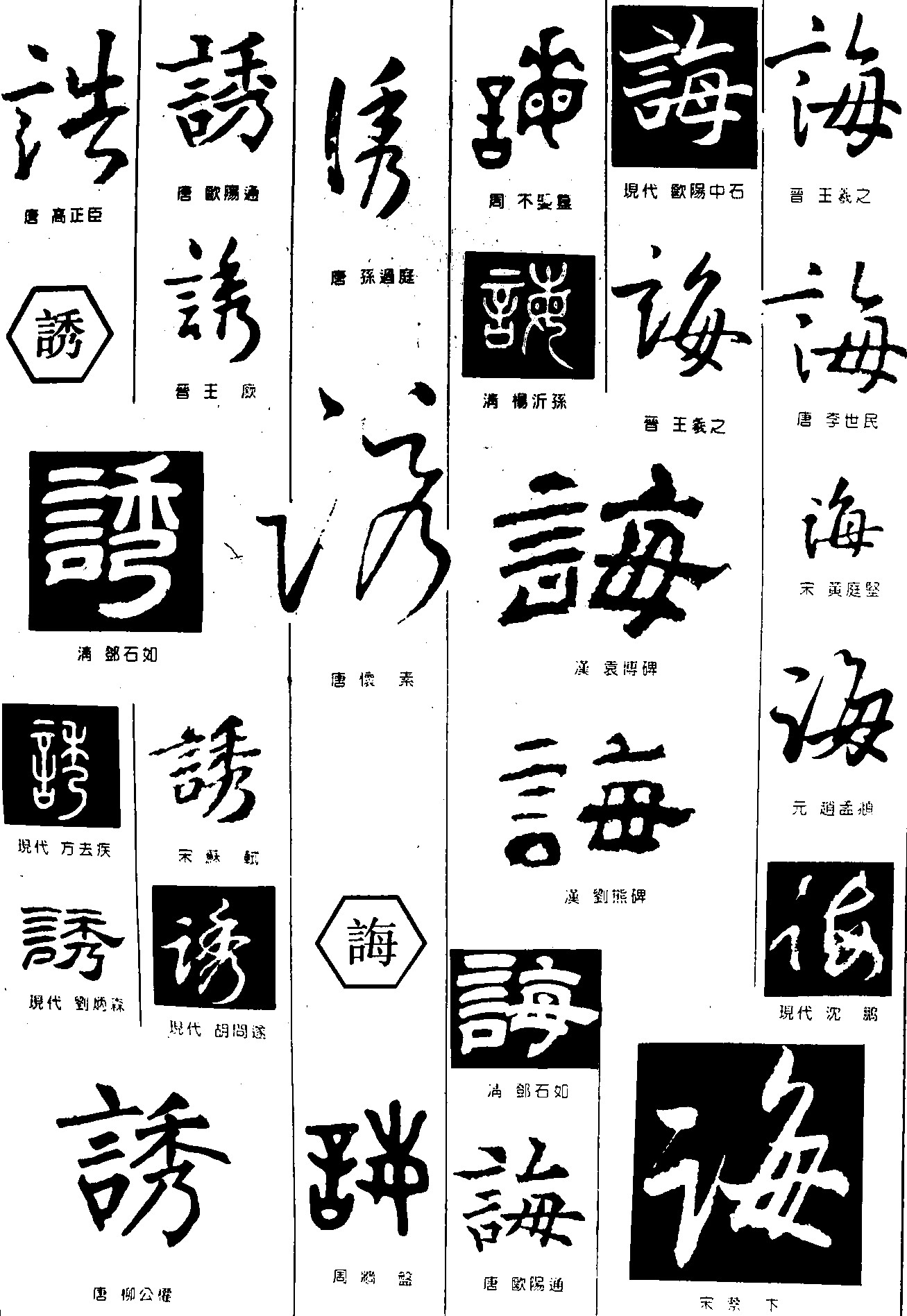 诰诱诲