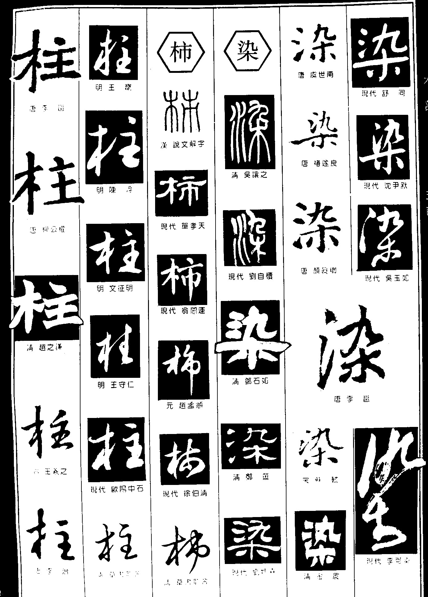 柱柿染