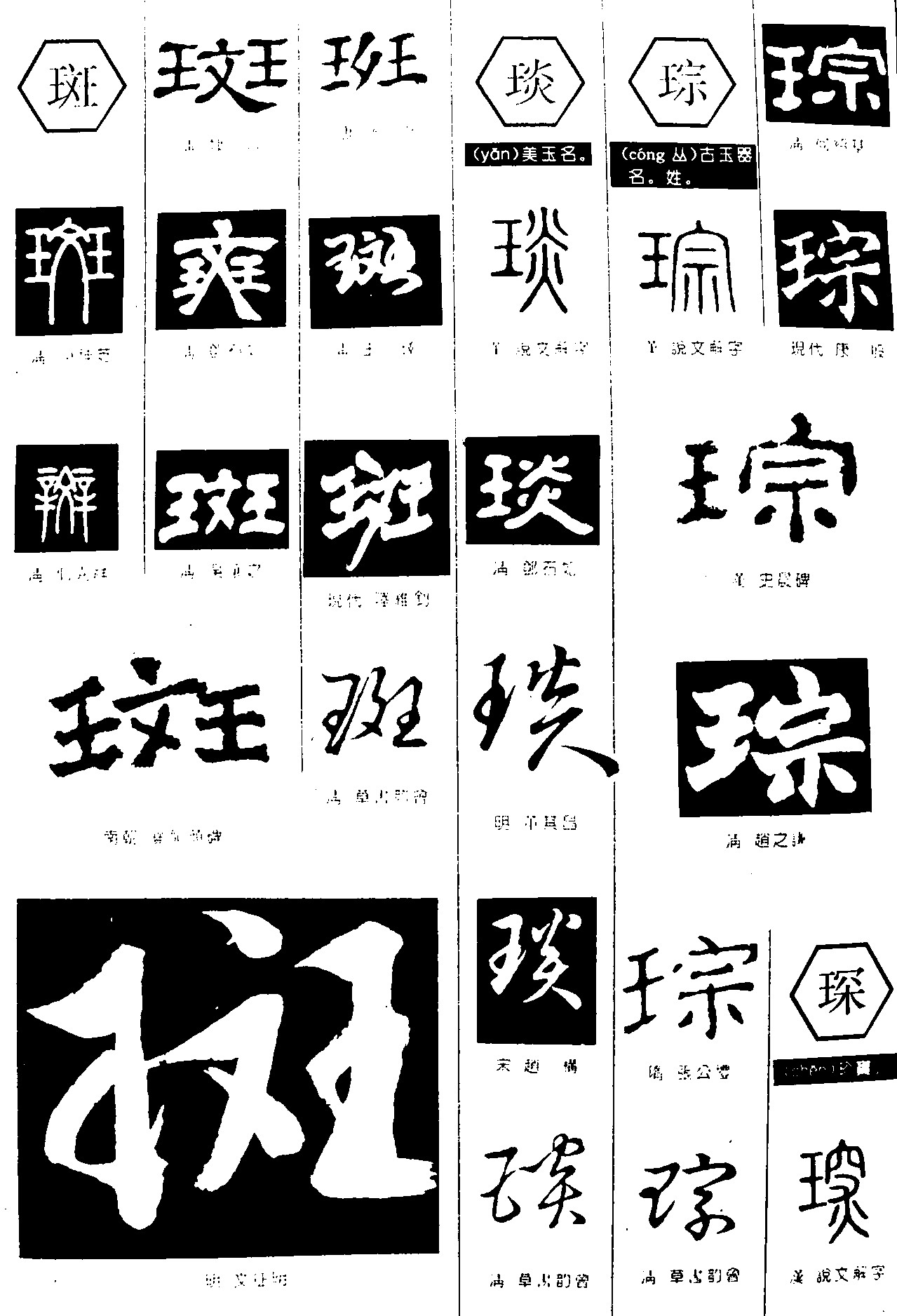 斑琰琮