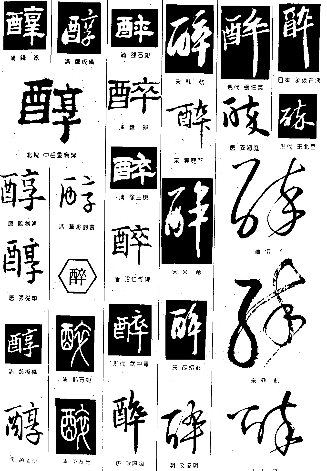 醇醉
