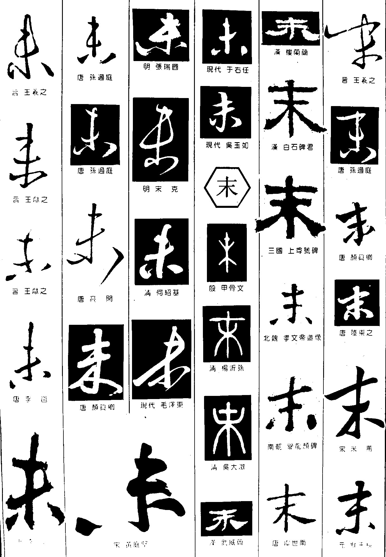 未末