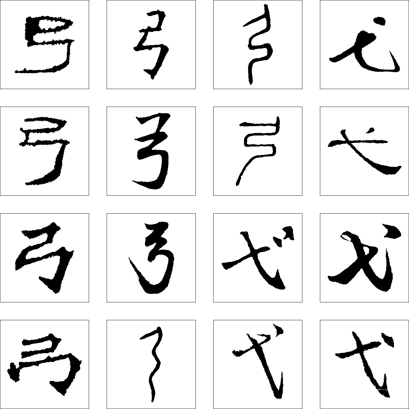 弓 戈