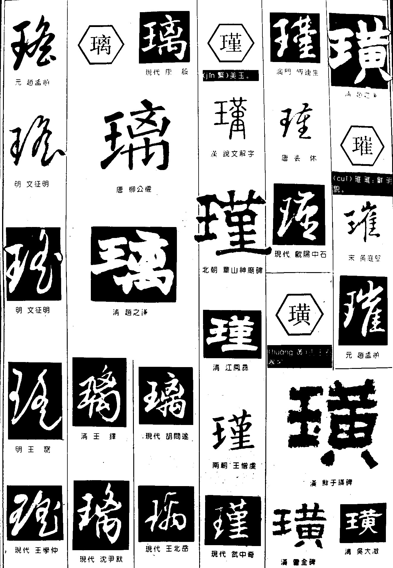 瑶璃瑾璜璀