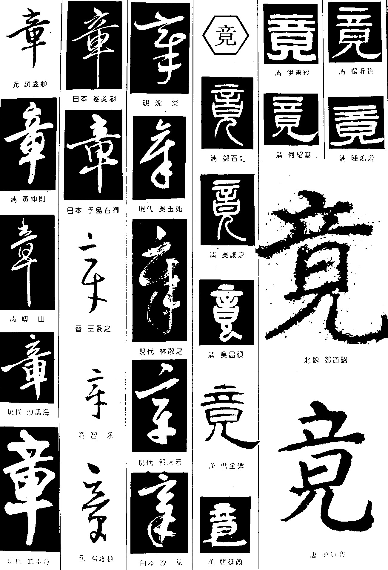 章竟