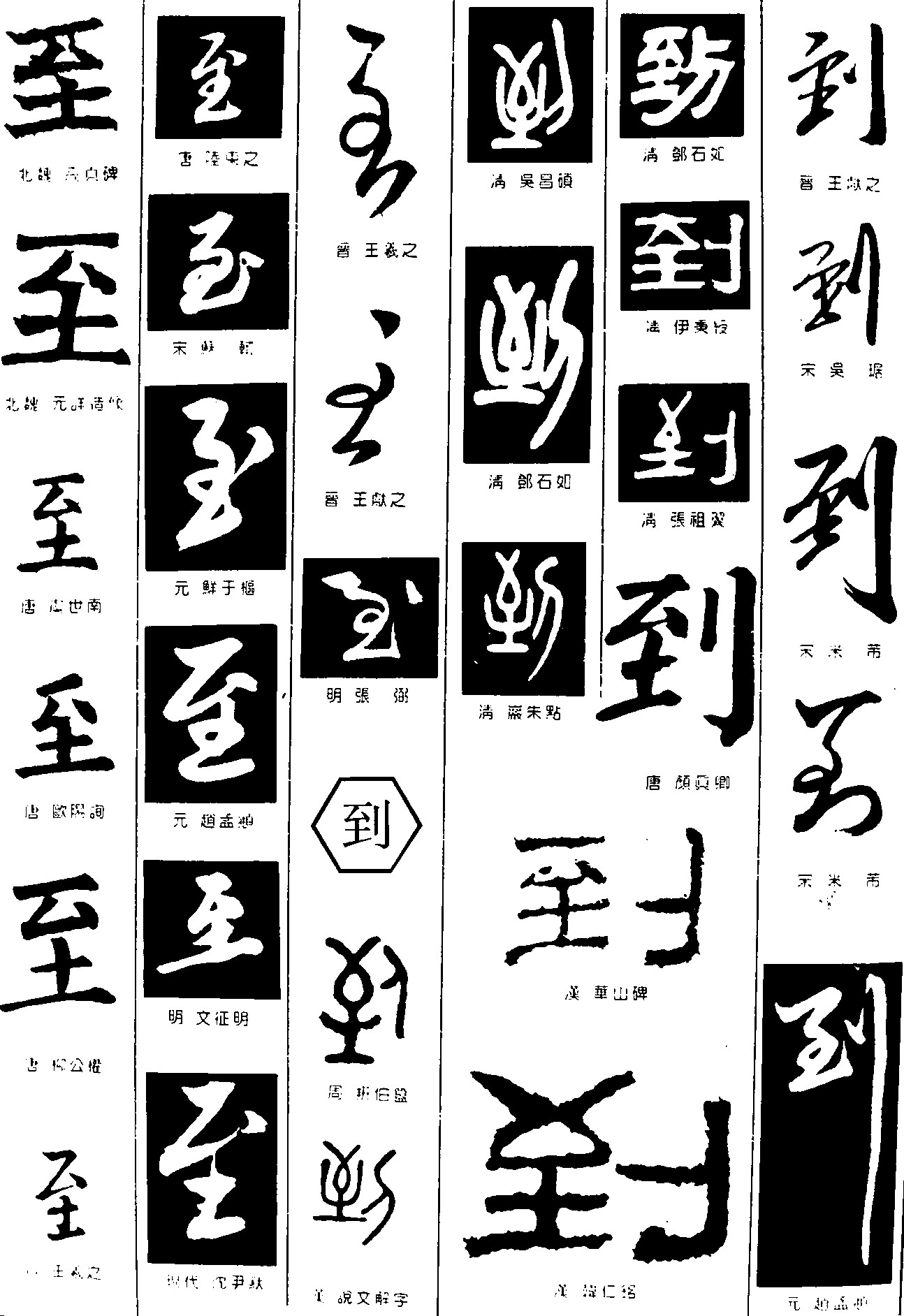 至到
