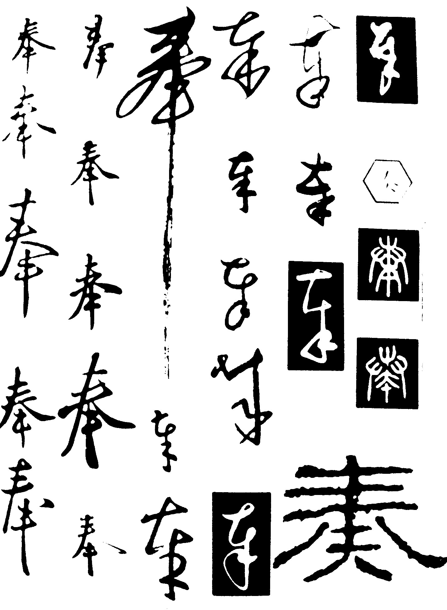 奉奏