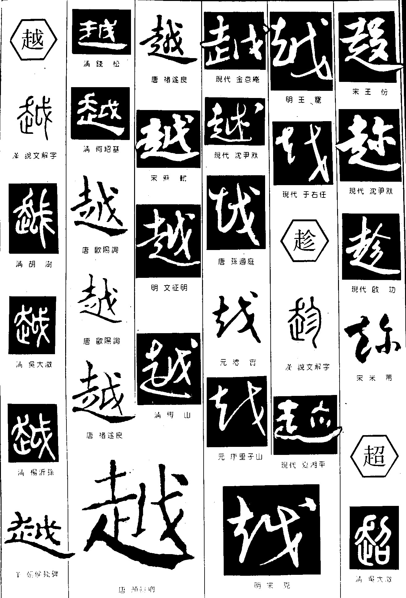 越趁超