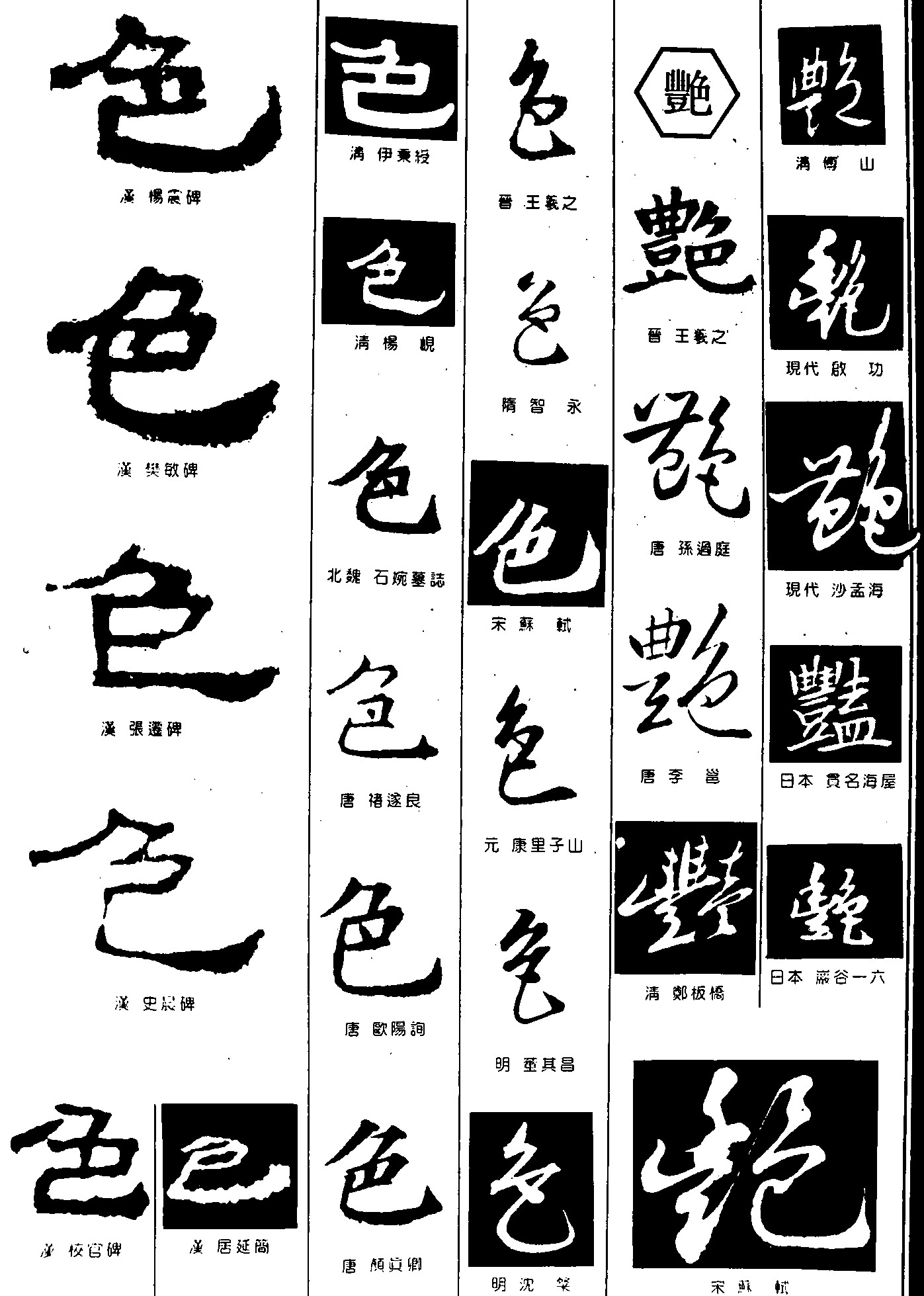 色艳