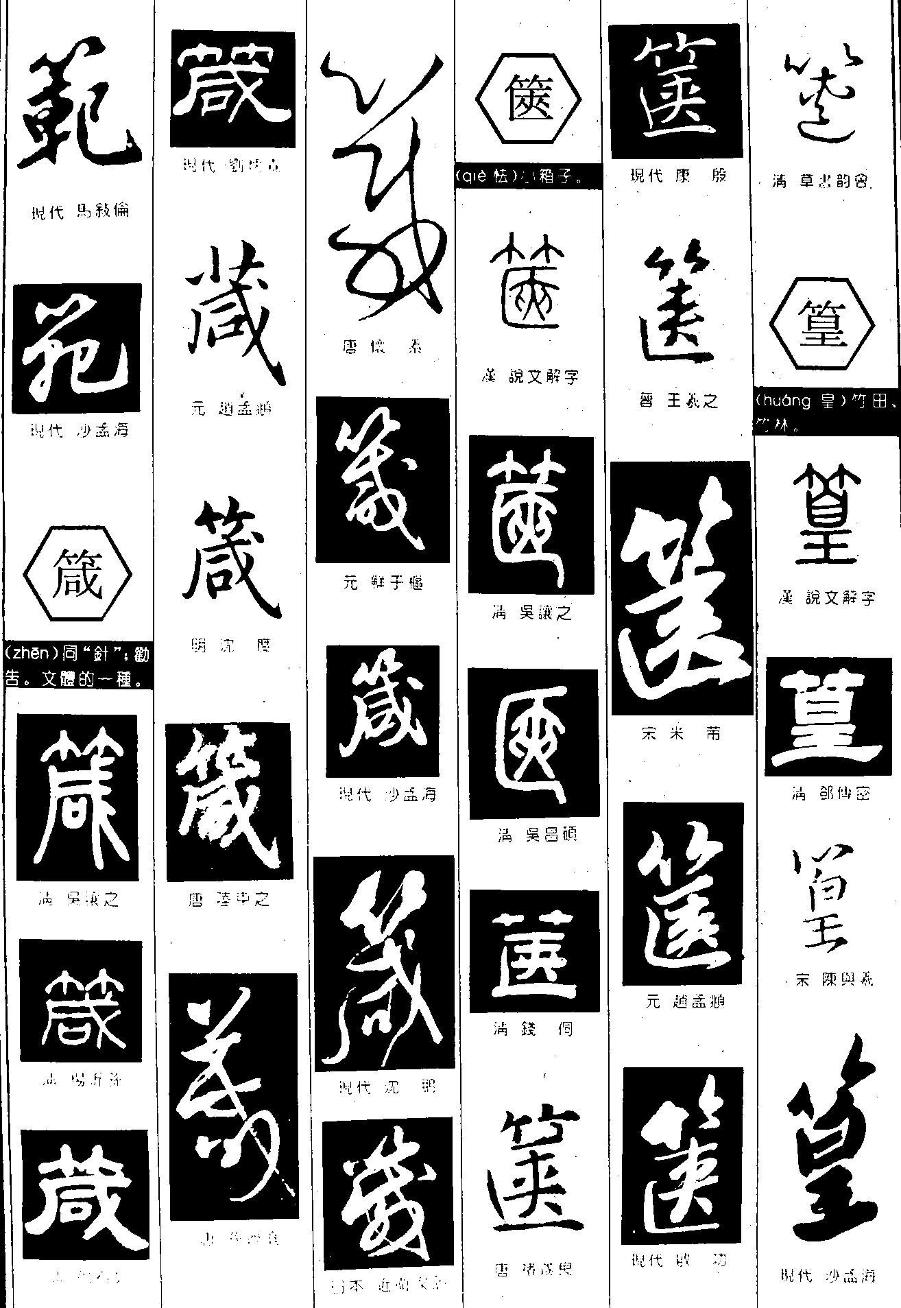 箴箧篁