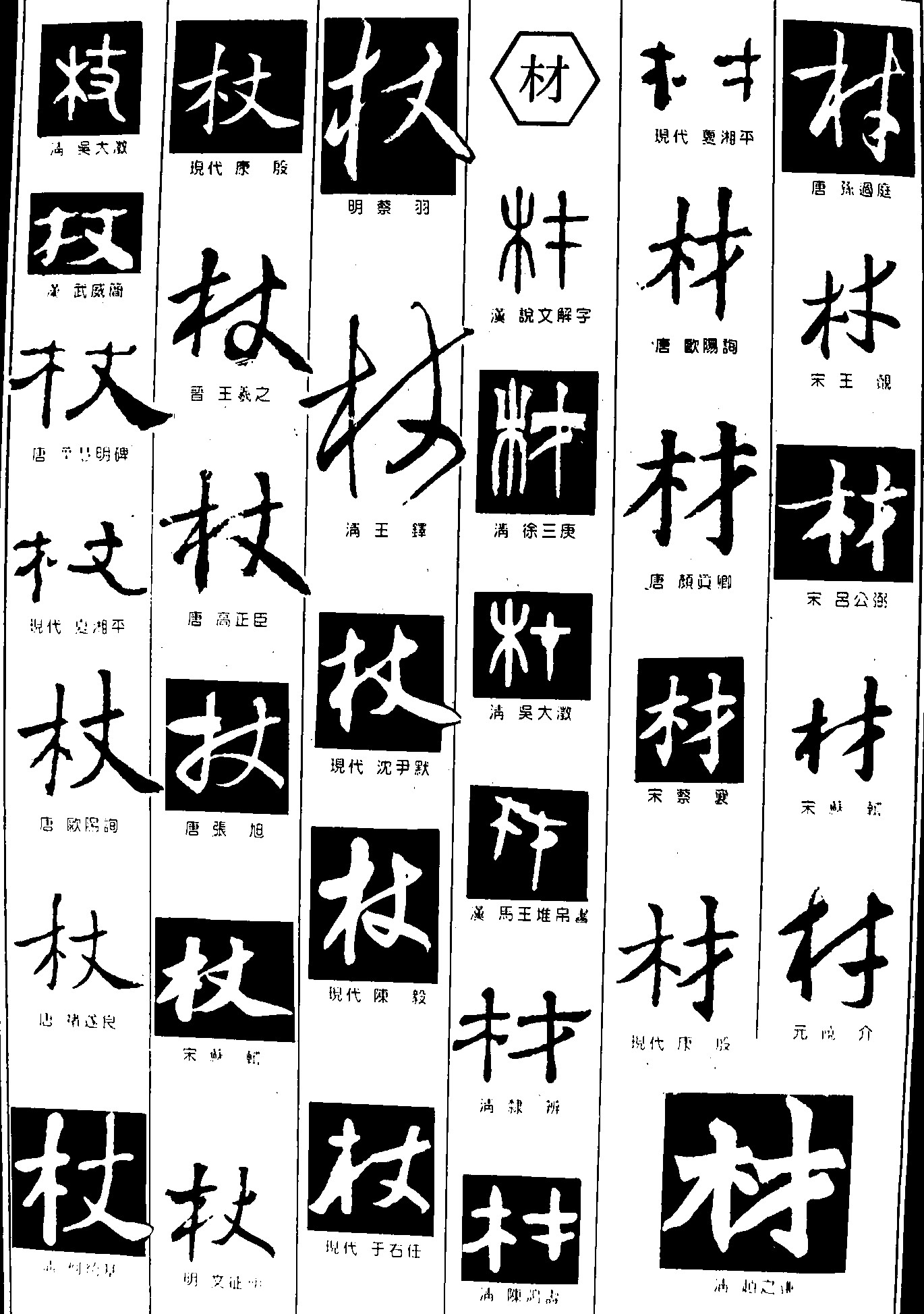 杖材