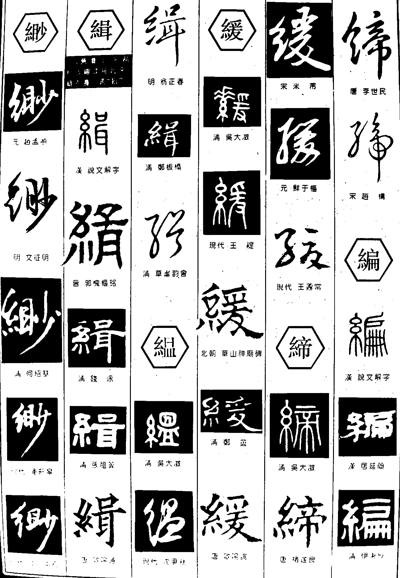 缈缉缊缓缔编