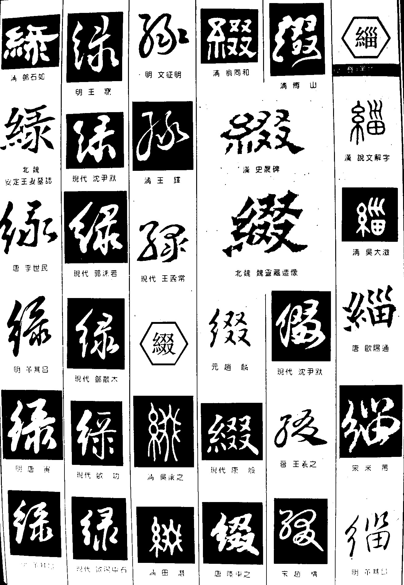绿缀缁
