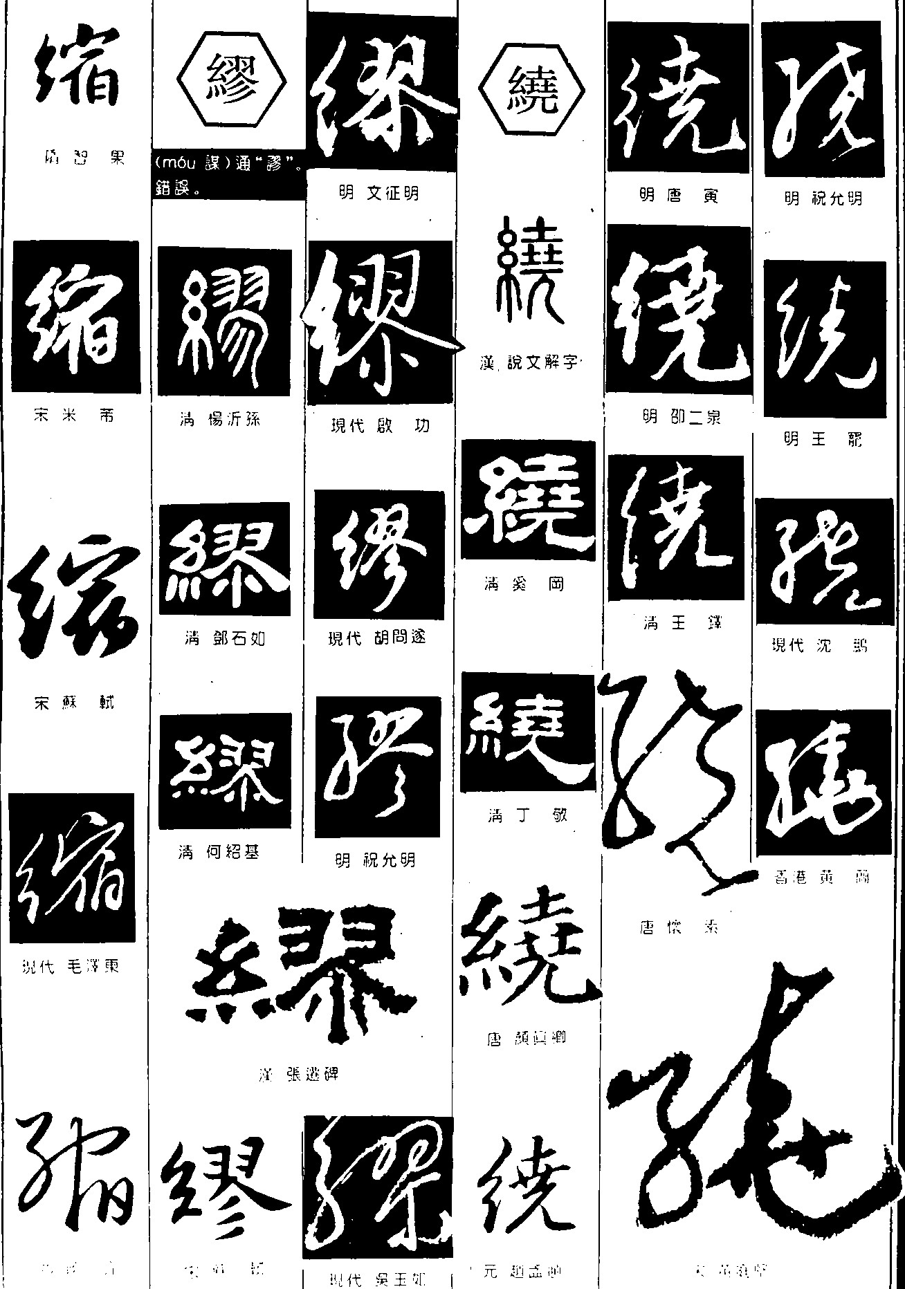 缩缪绕