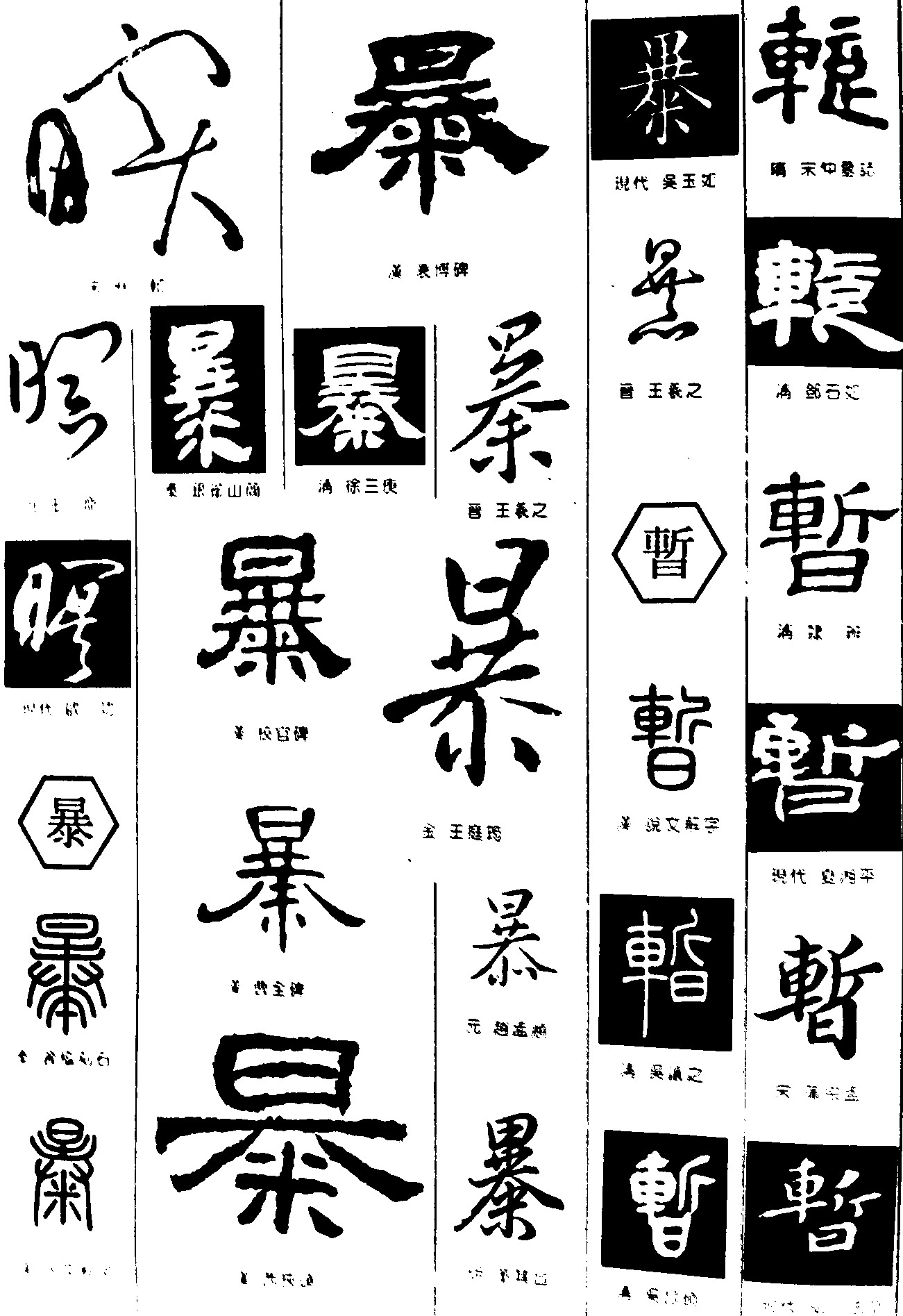 瞑暴暂