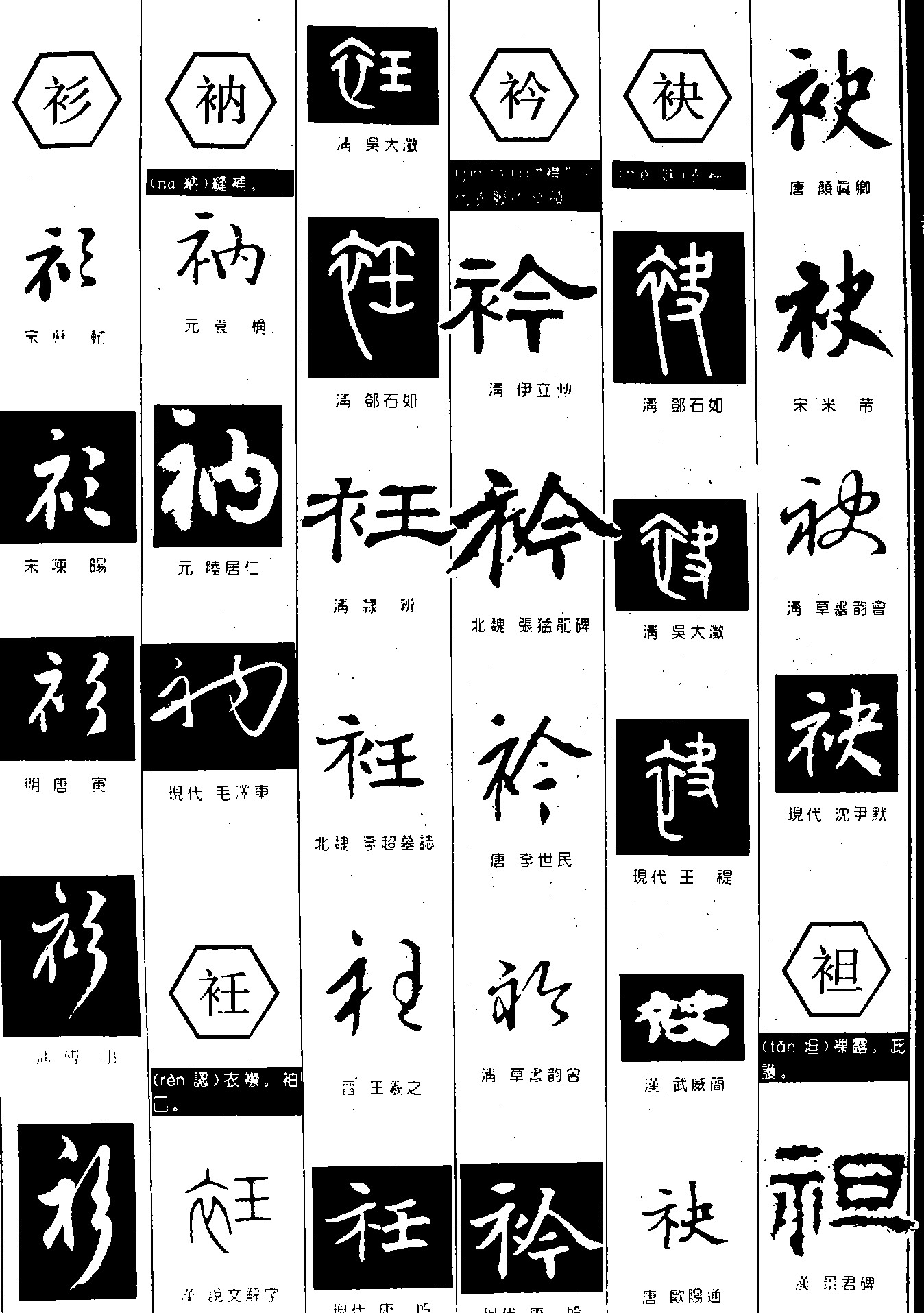 衫衲衽衿袂袒