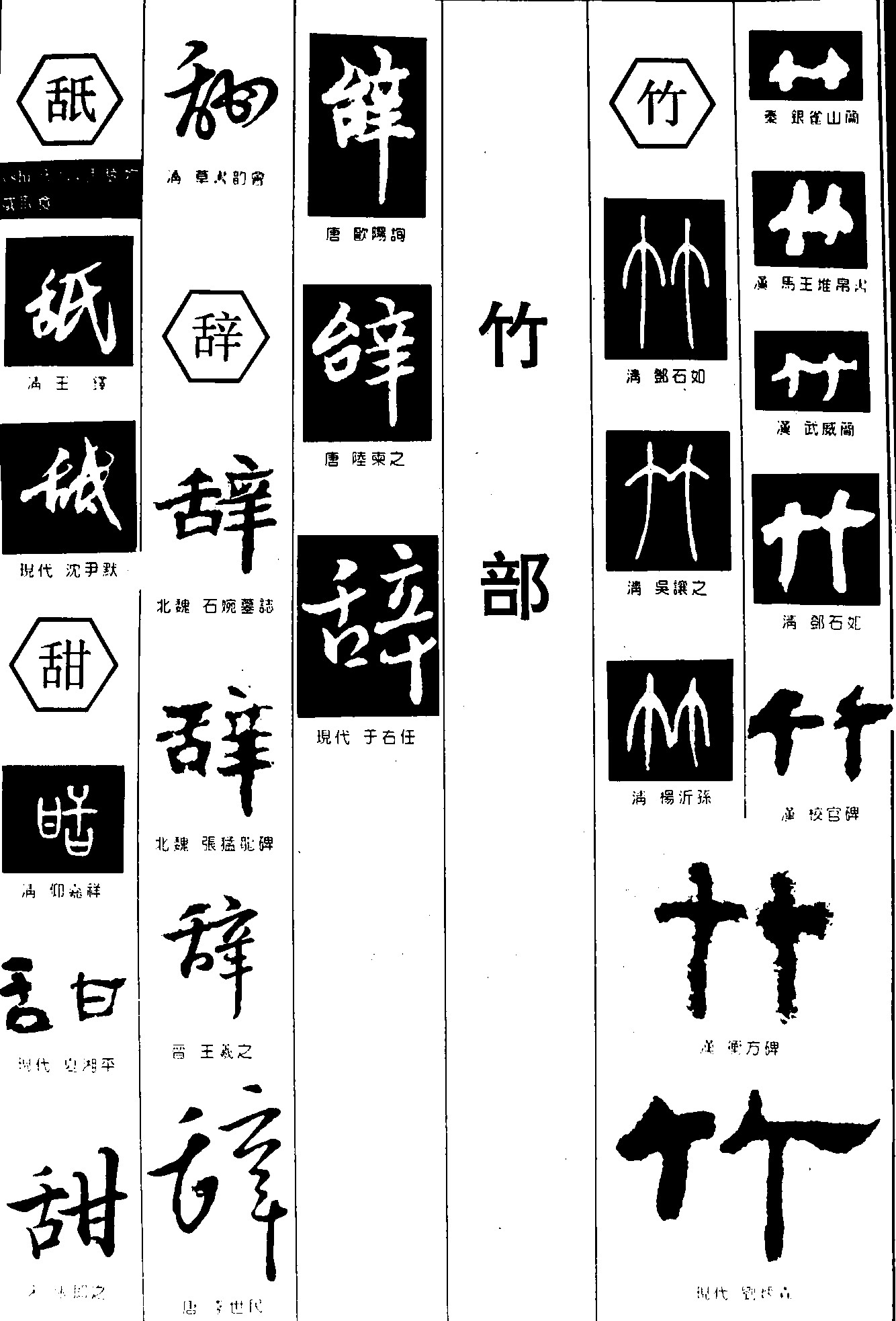 舐甜辞竹