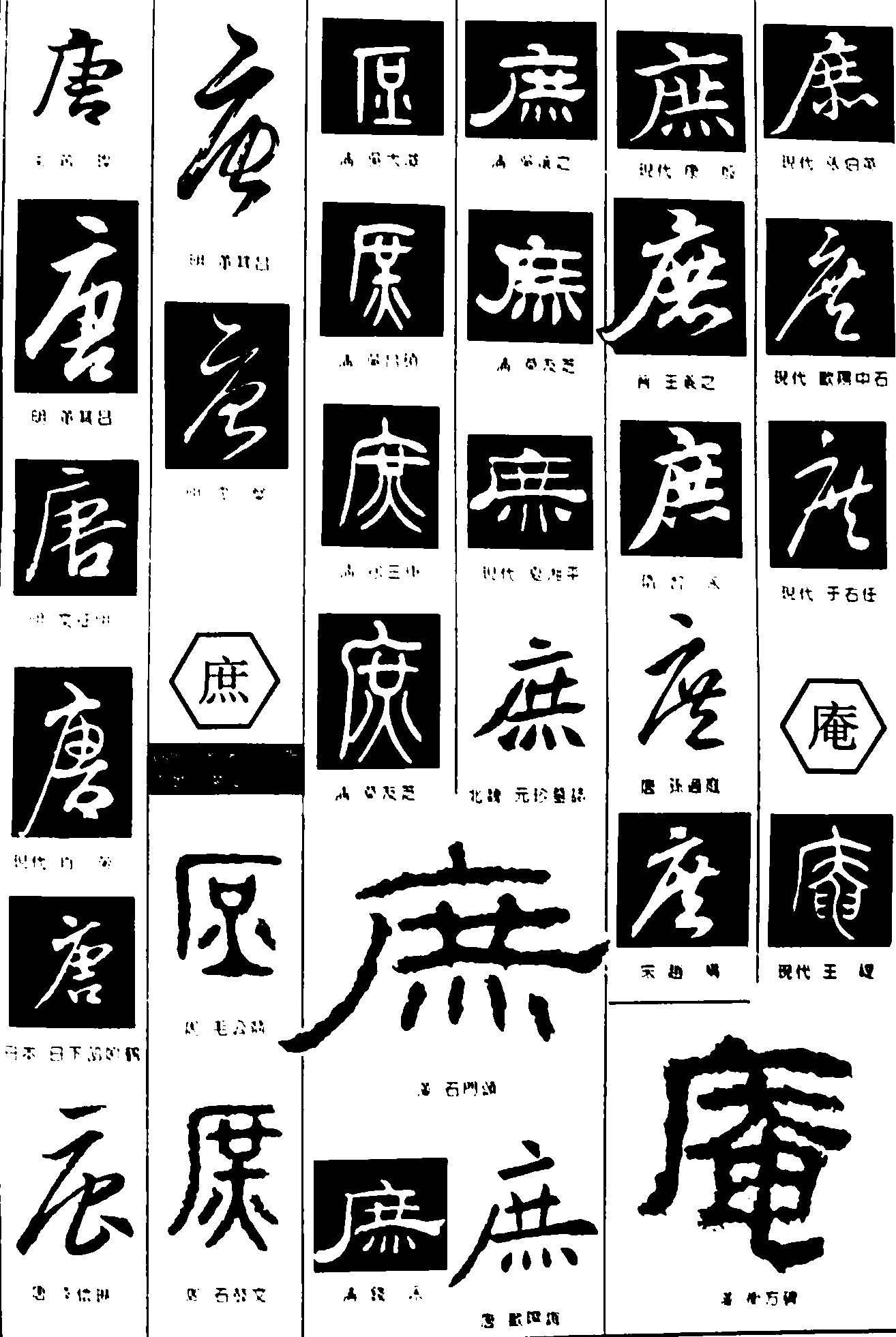 唐庶庵
