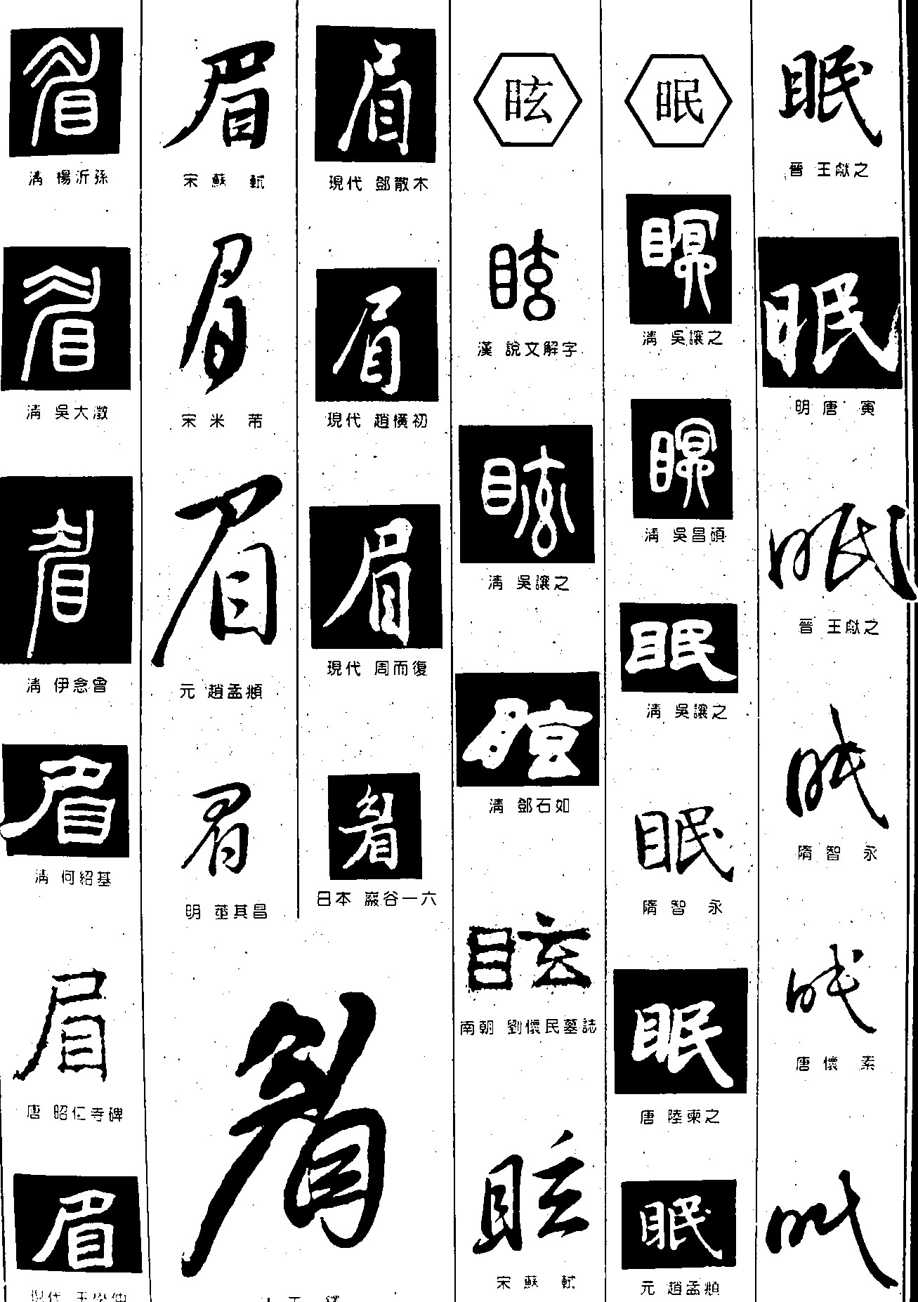 眉眩眠