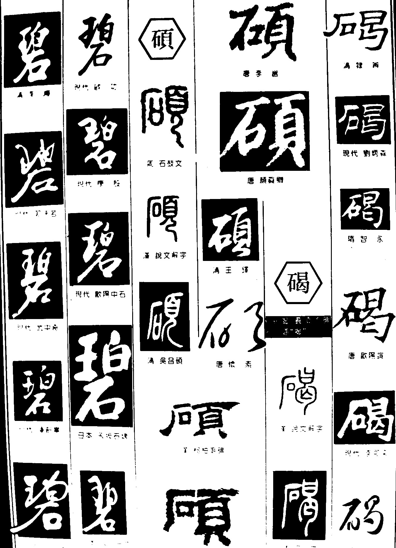 碧硕碣