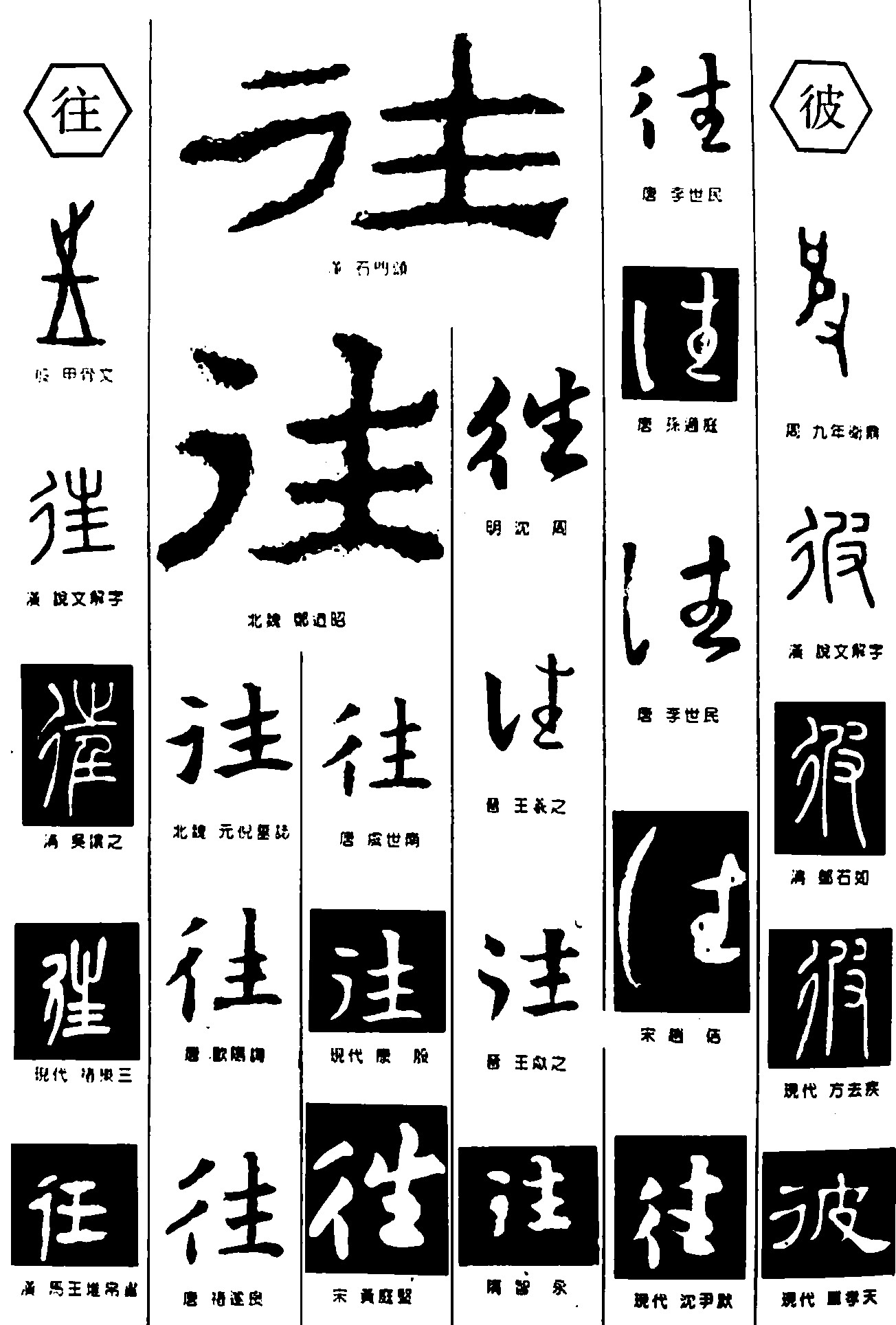 往彼