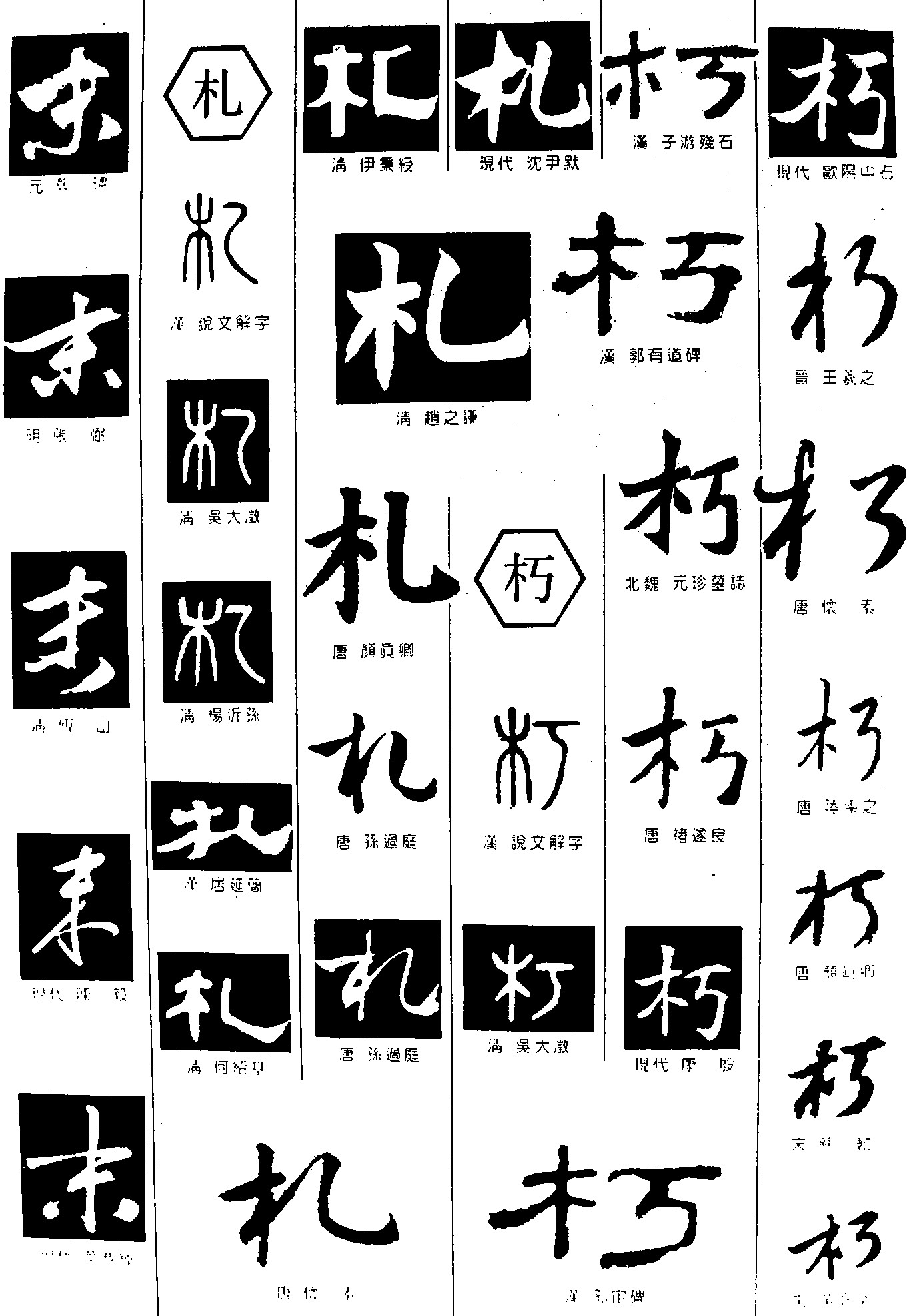 末札朽