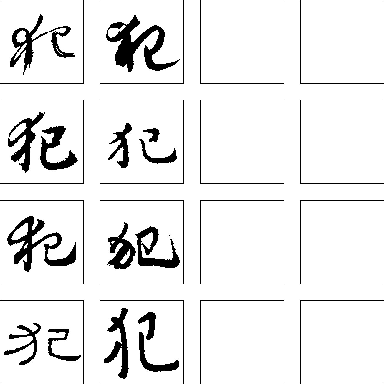 犯