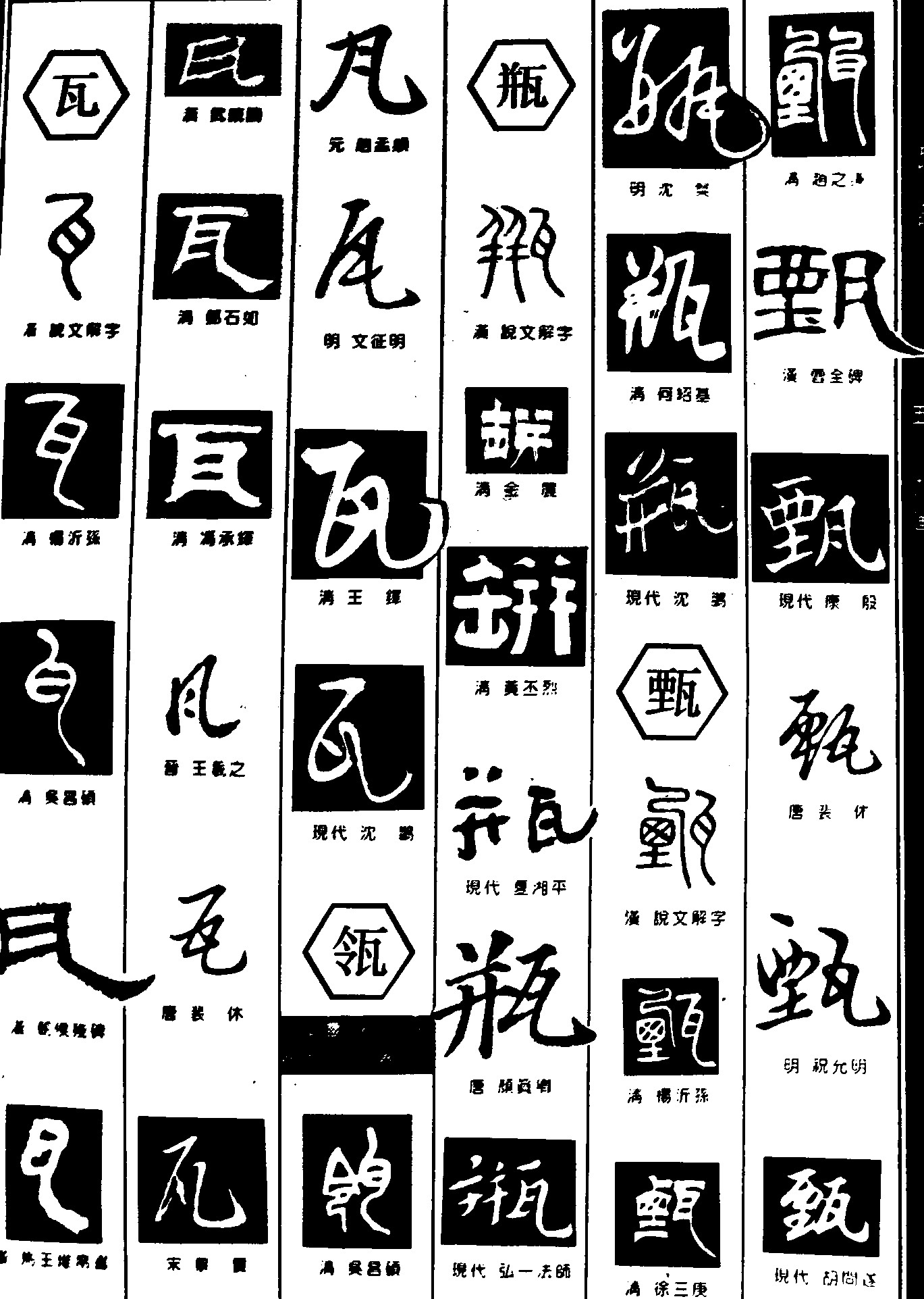 瓦瓴瓶甄